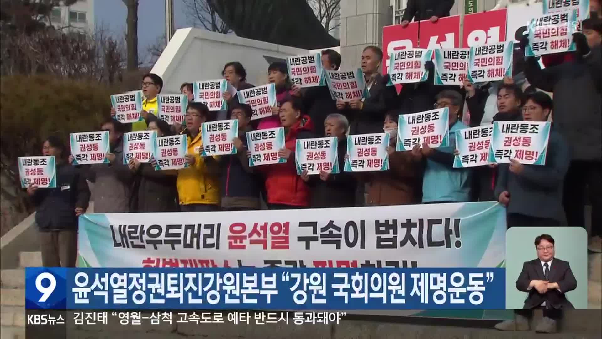 윤석열정권퇴진강원본부 “강원 국회의원 제명운동”