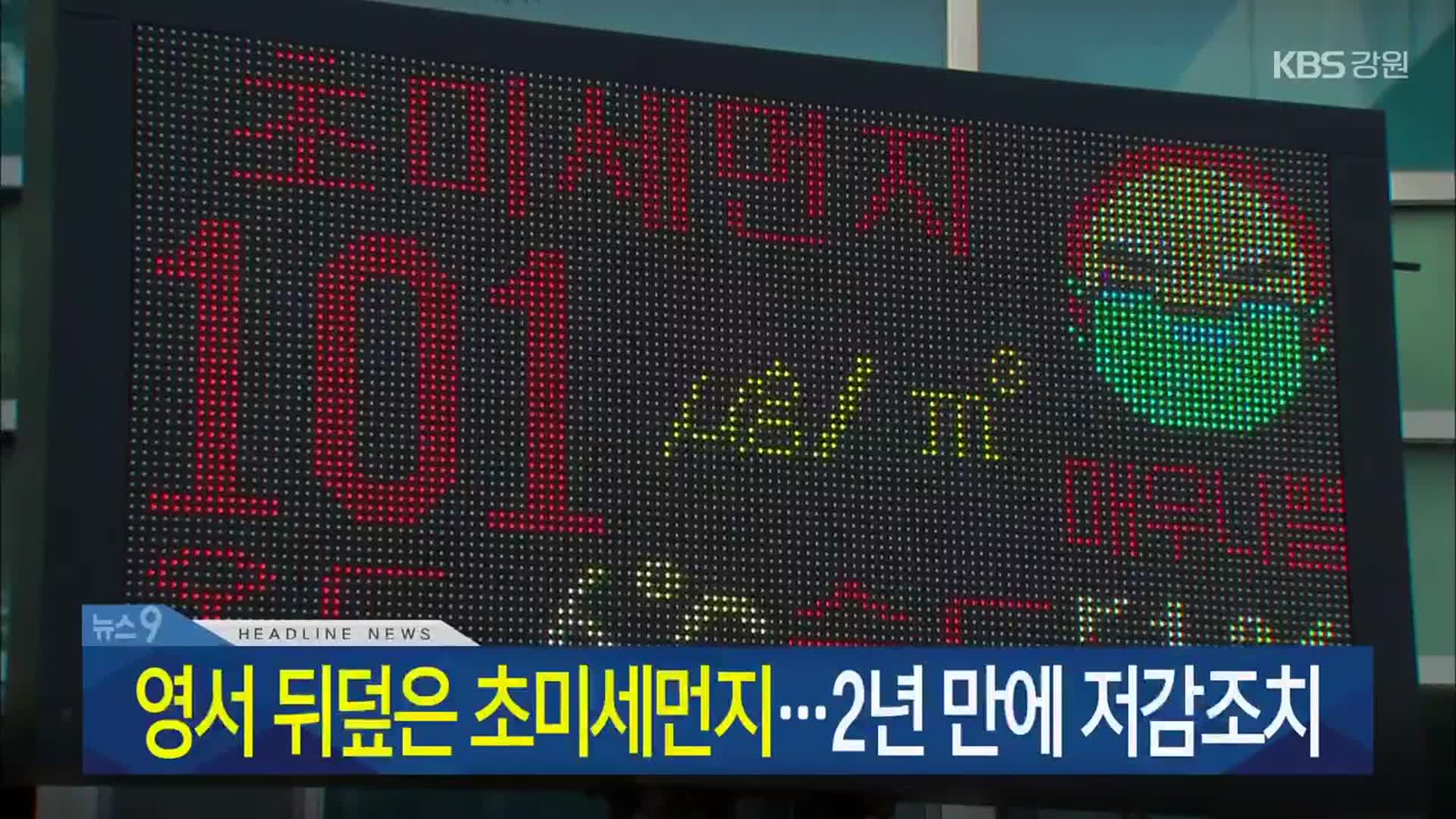 [뉴스9 강원 헤드라인]
