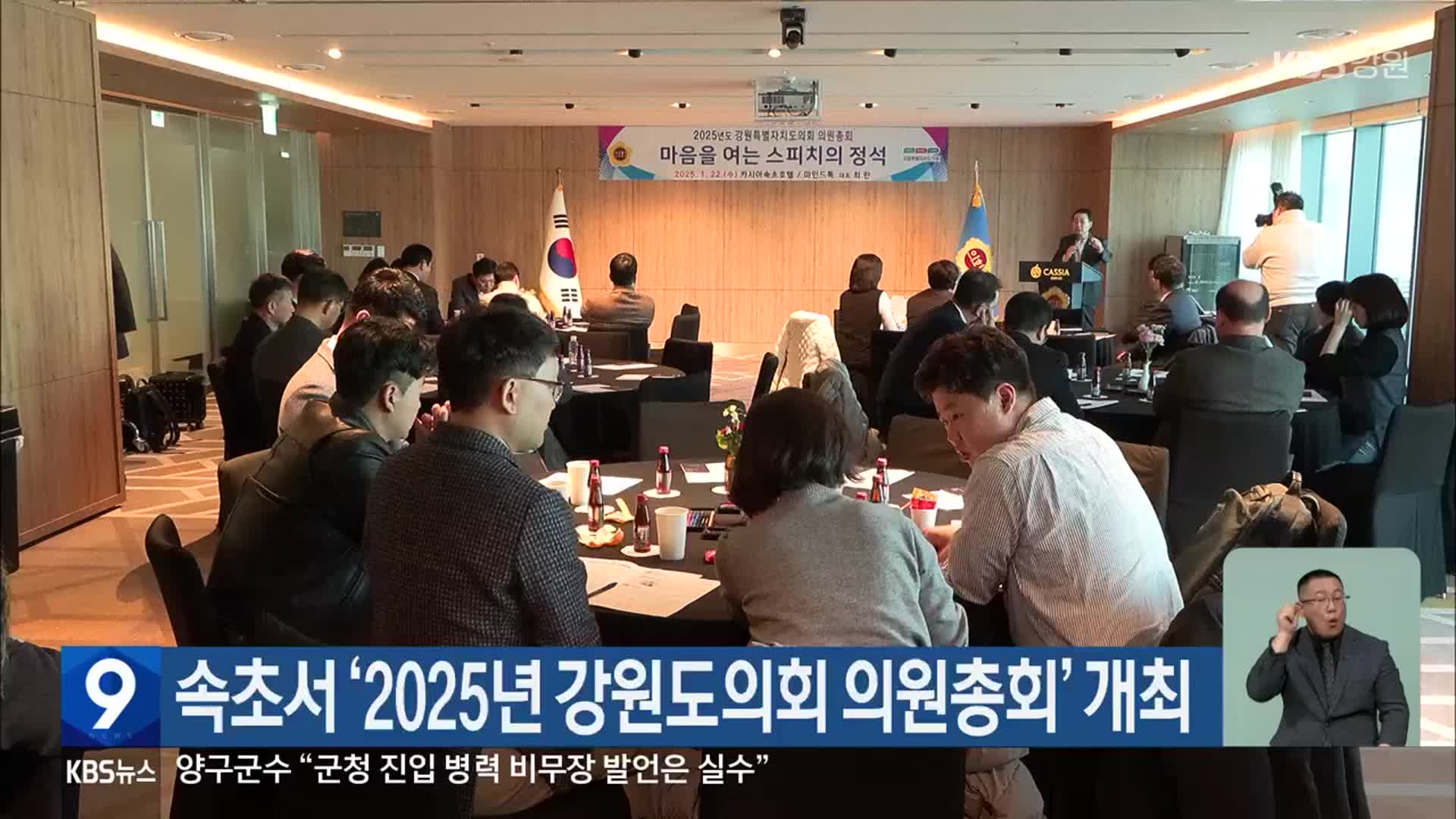 속초서 ‘2025년 강원도의회 의원총회’ 개최