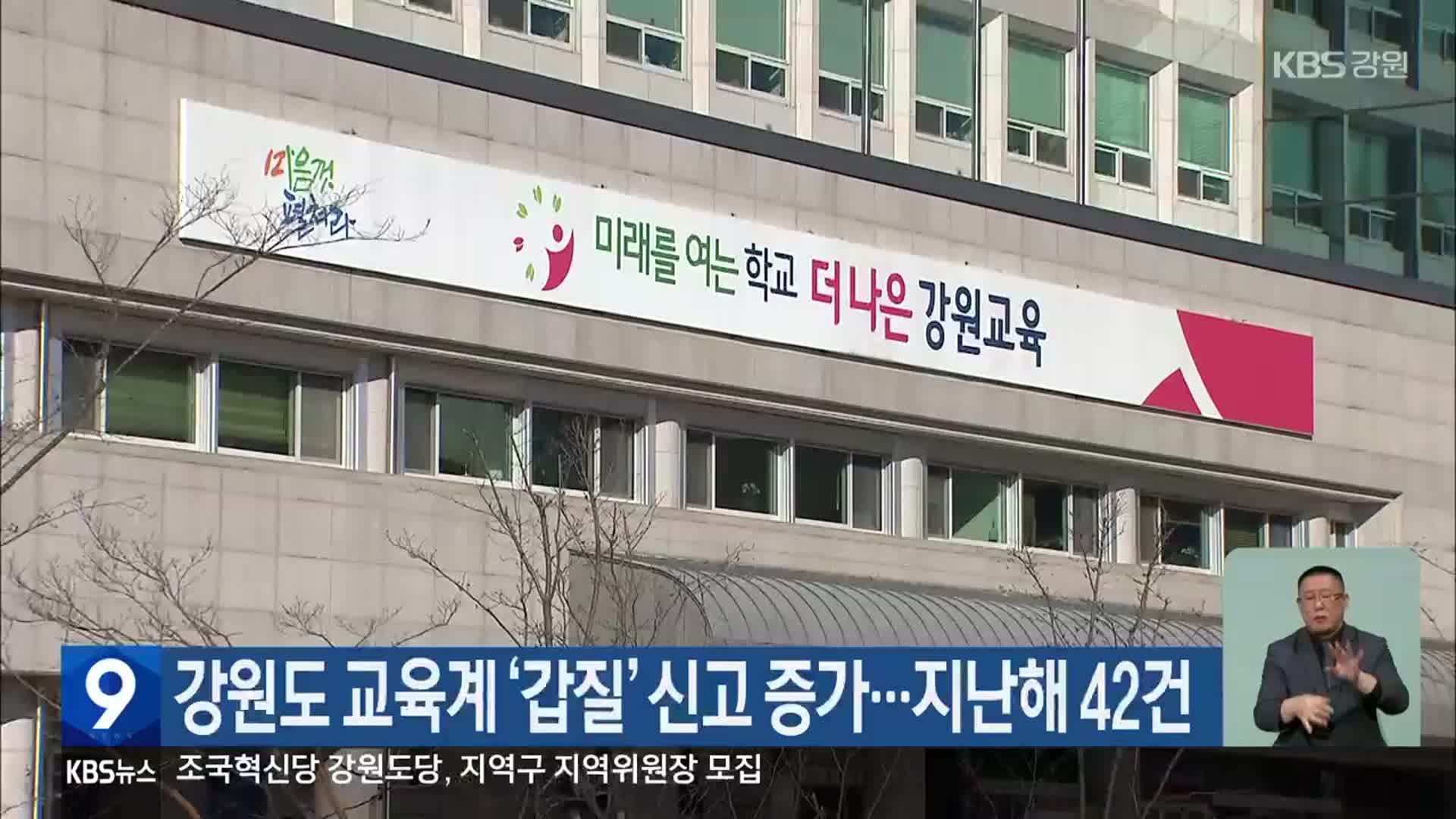 강원도 교육계 ‘갑질’ 신고 증가…지난해 42건