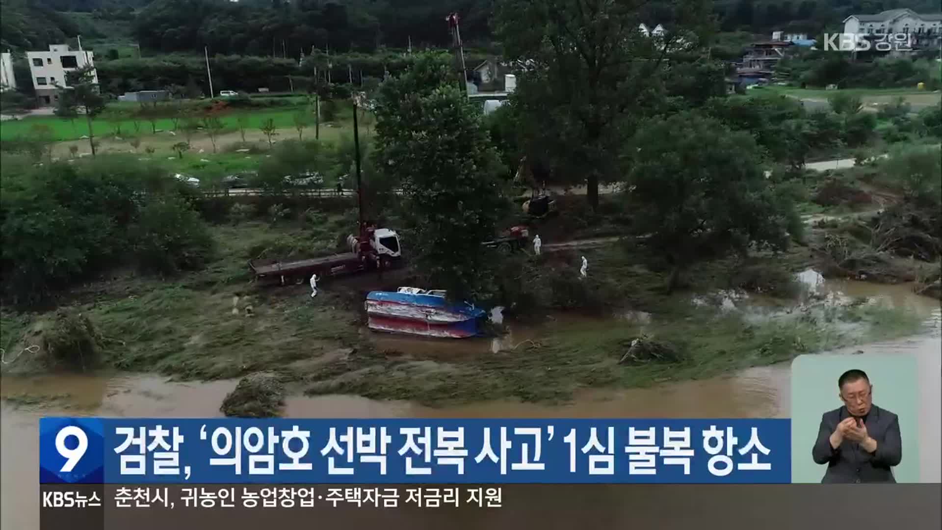 검찰, ‘의암호 선박 전복 사고’ 1심 불복 항소