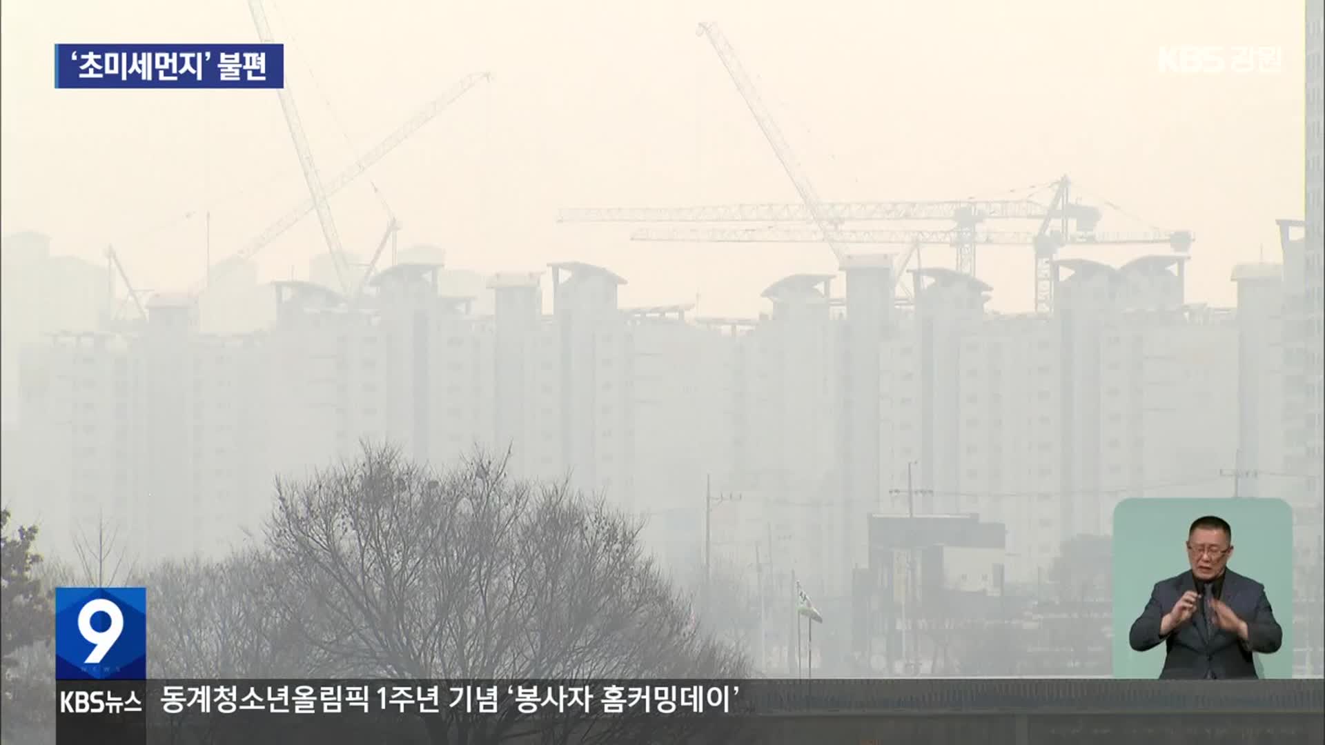 영서 뒤덮은 초미세먼지…2년 만에 저감조치