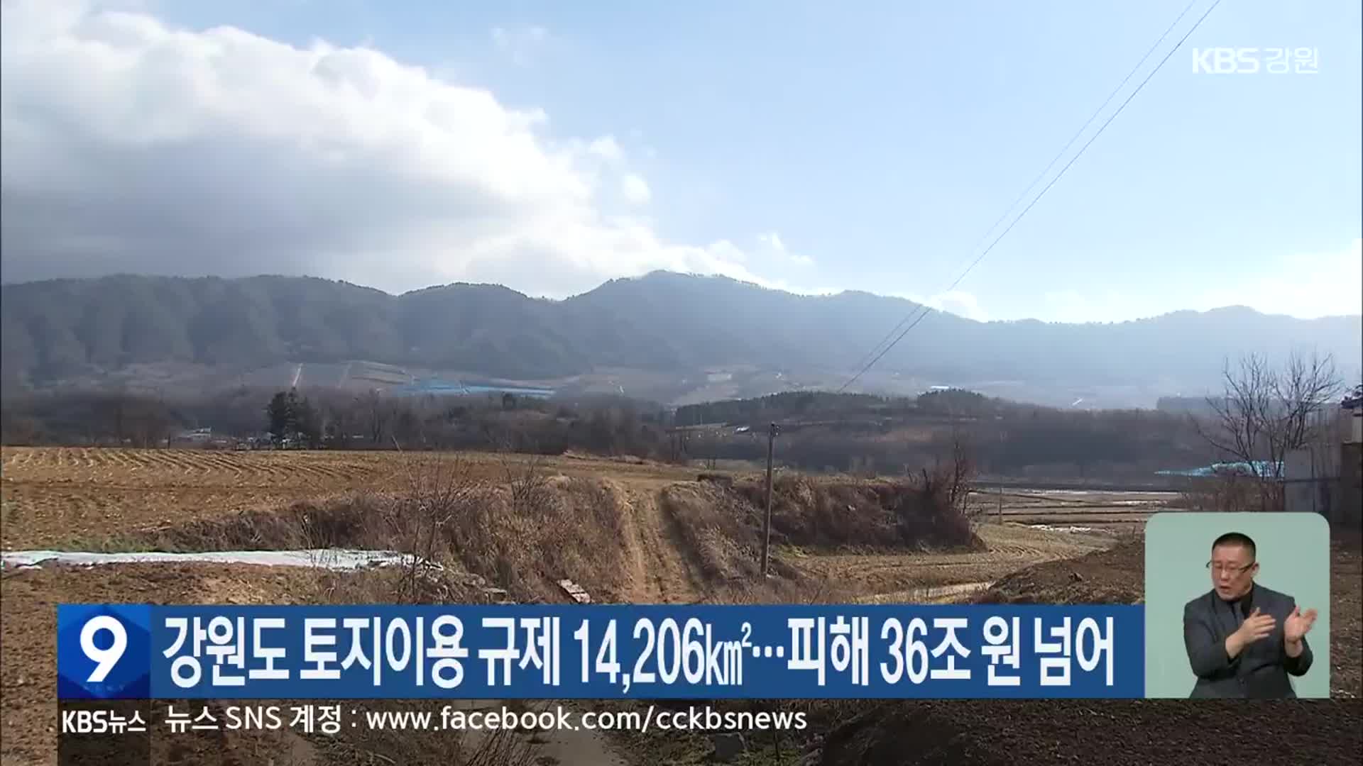 강원도 토지이용 규제 14,206㎢…피해 36조 원 넘어