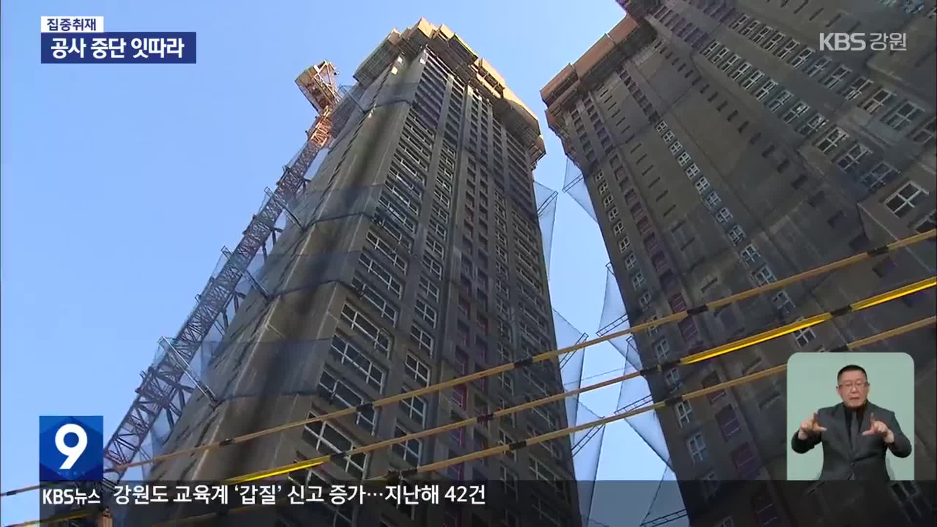 [집중취재] 아파트 공사 중단 잇따라…멀어진 내 집 마련의 꿈