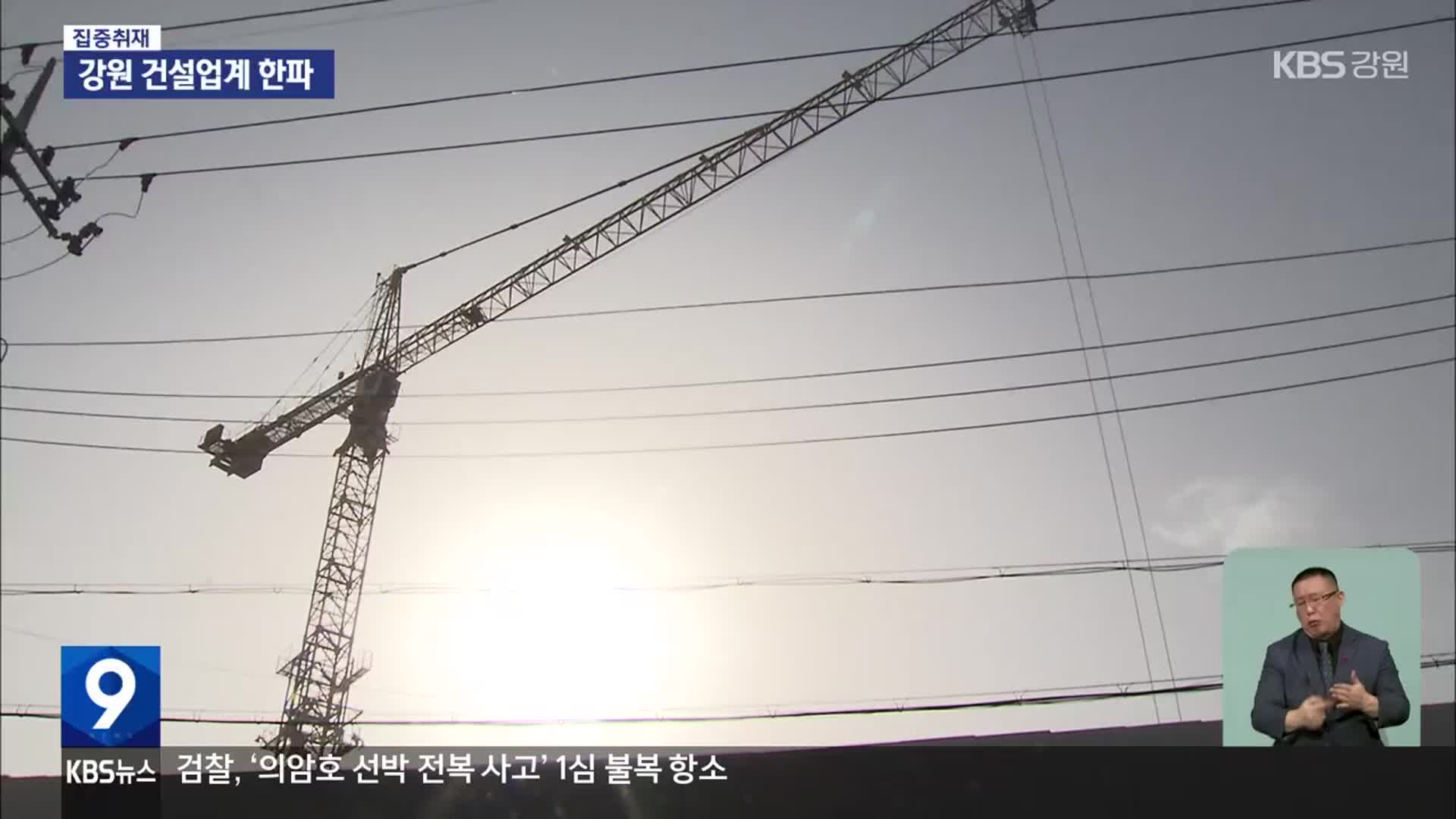 [집중취재] 강원 건설업계 한파 왜?…대책 시급