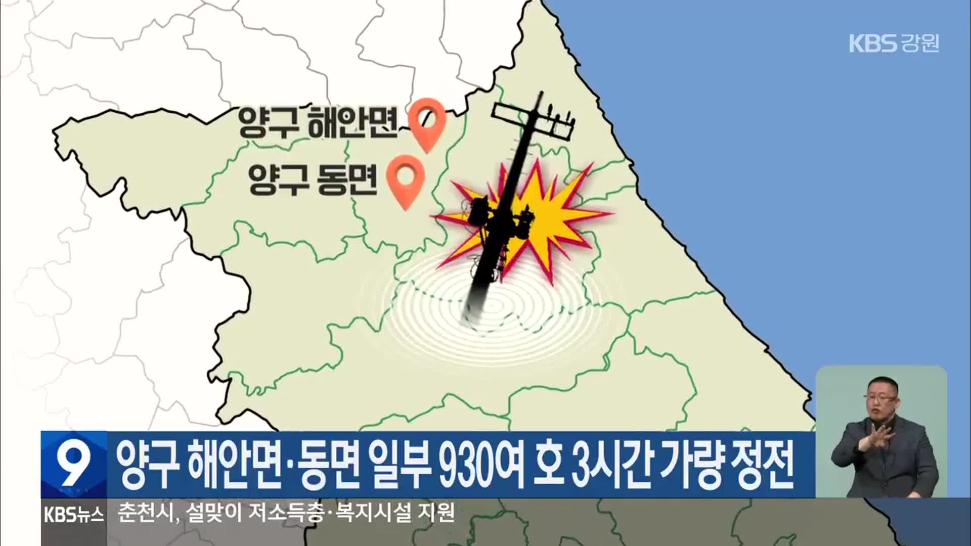 양구 해안면·동면 일부 930여 호 3시간 가량 정전