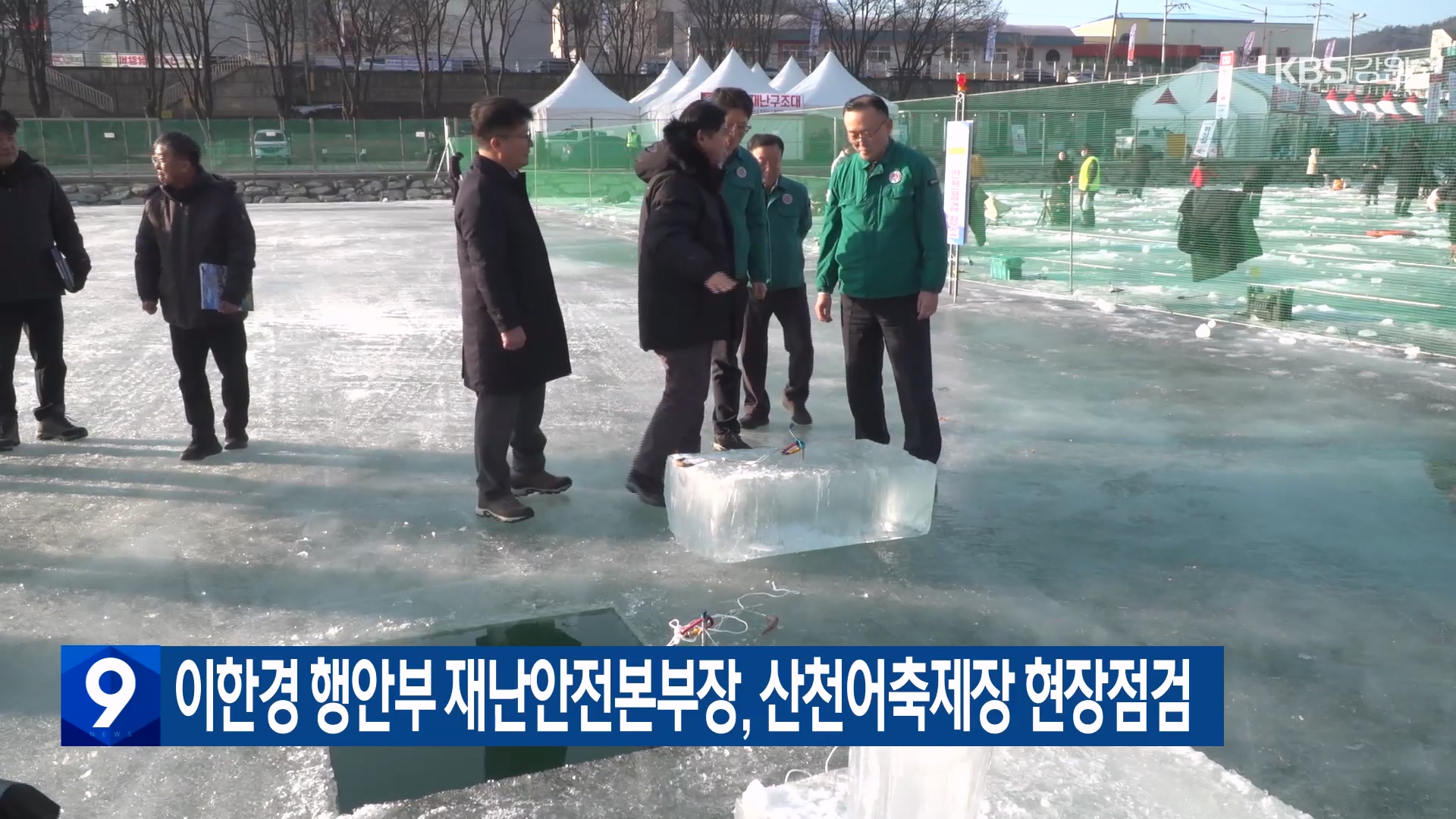 이한경 행안부 재난안전본부장, 산천어축제장 현장점검