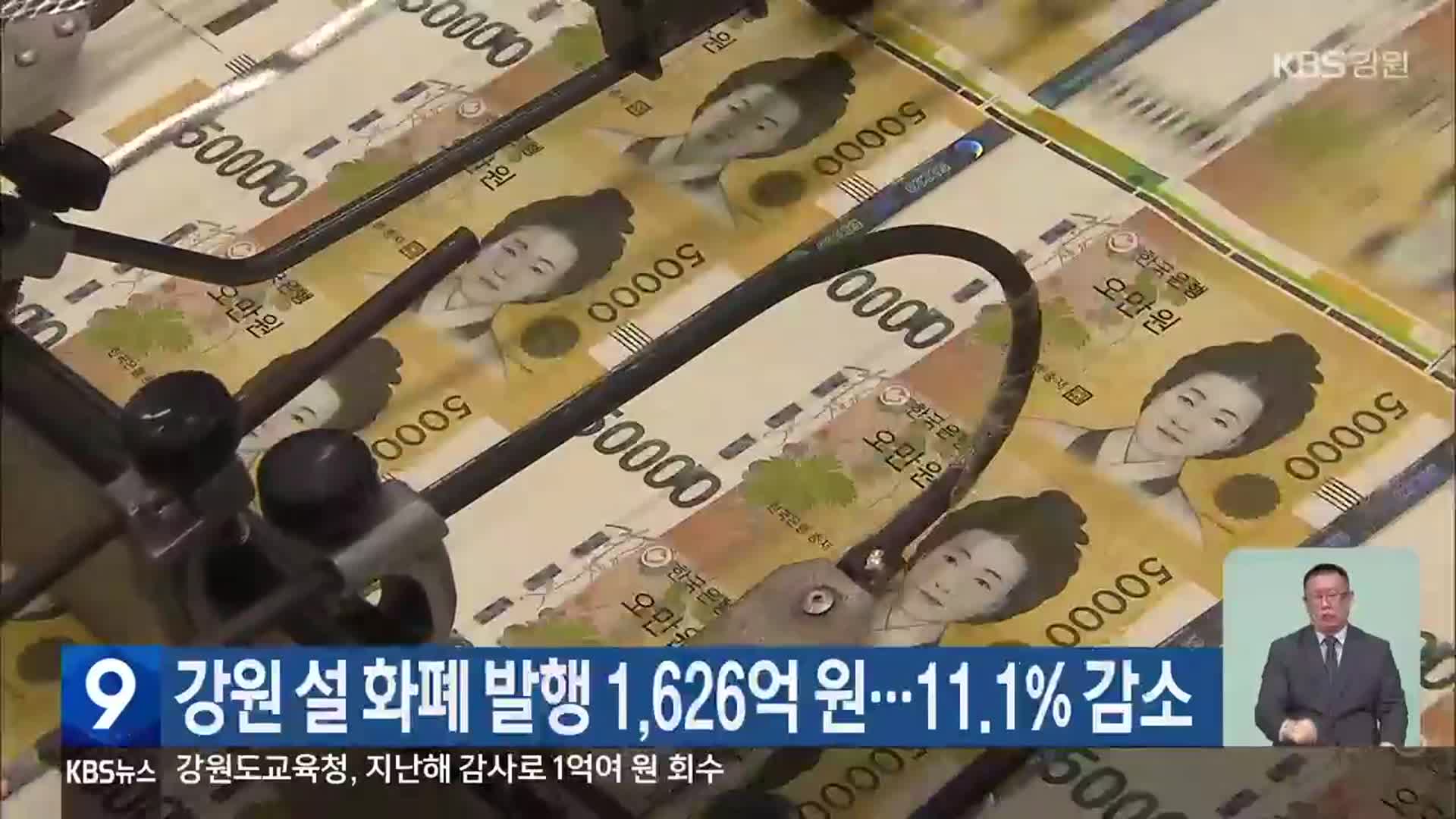 강원 설 화폐 발행 1,626억 원…11.1% 감소