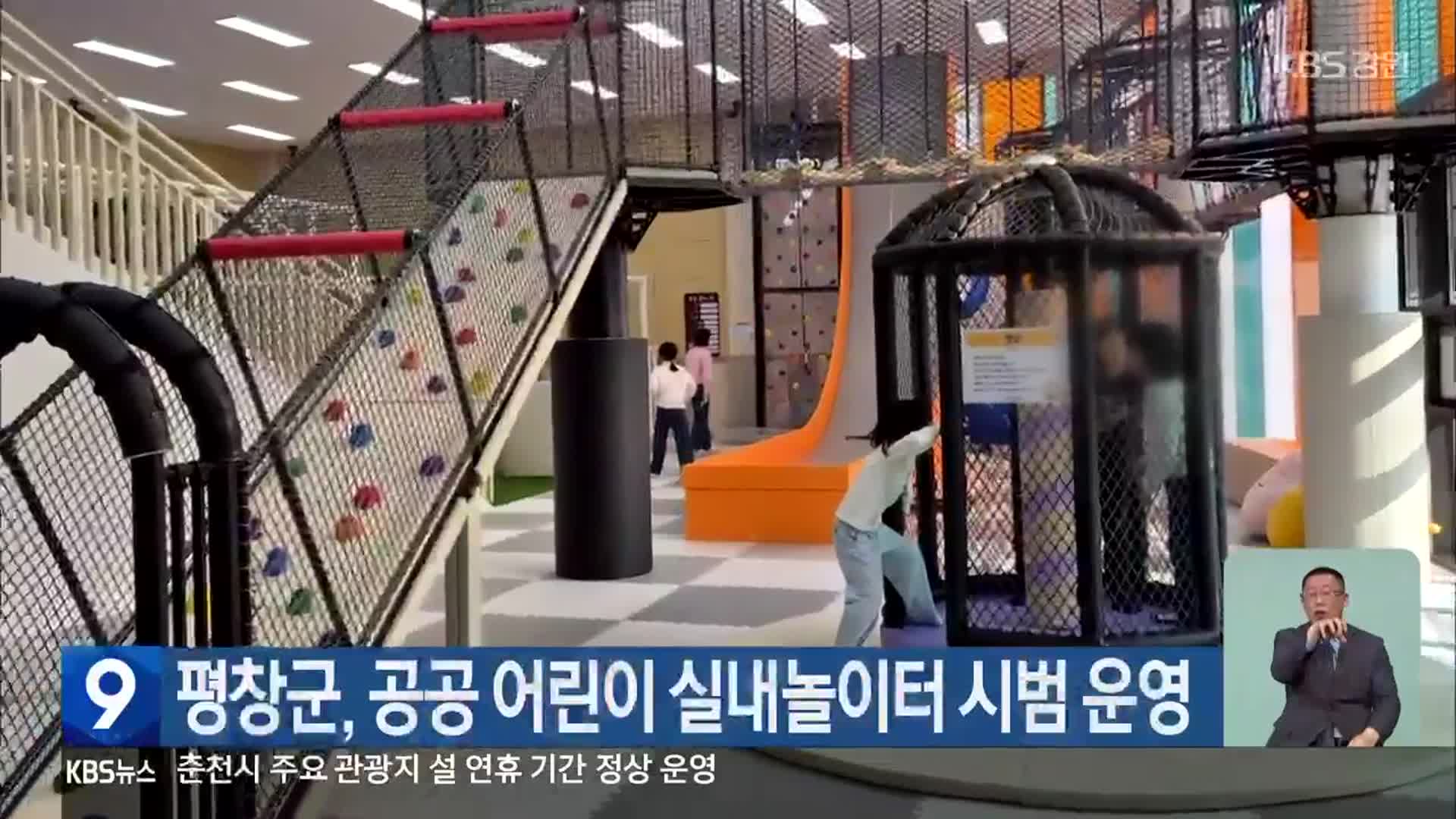 평창군, 공공 어린이 실내놀이터 시범 운영