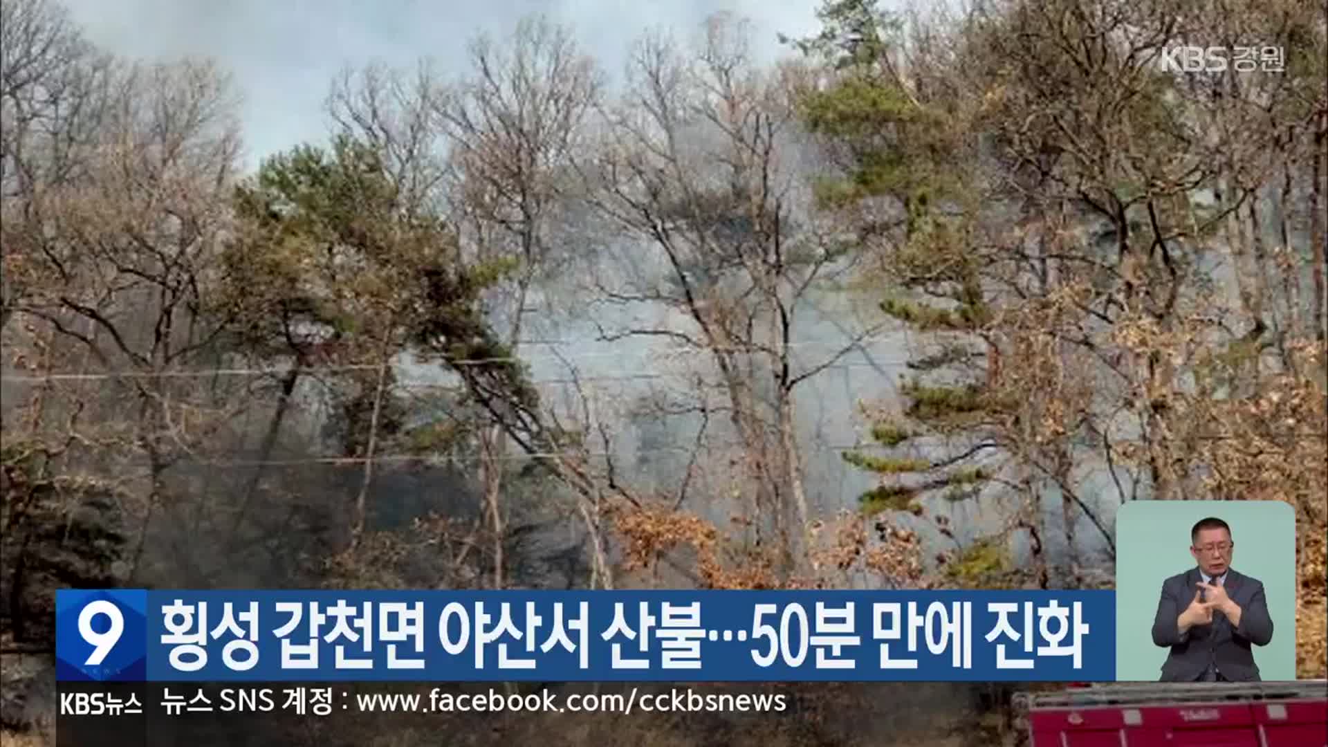 횡성 갑천면 야산서 산불…50분 만에 진화