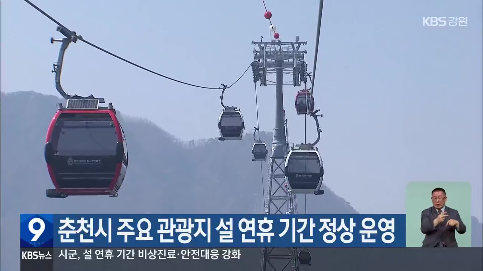 춘천시 주요 관광지 설 연휴 기간 정상 운영