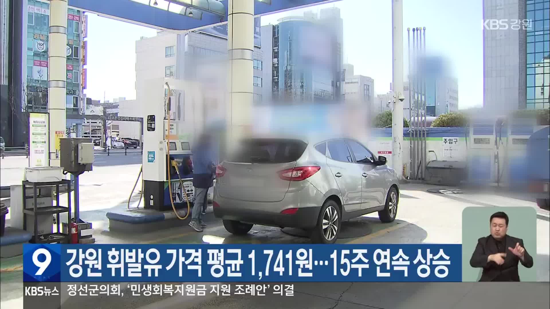강원 휘발유 가격 평균 1,741원…15주 연속 상승