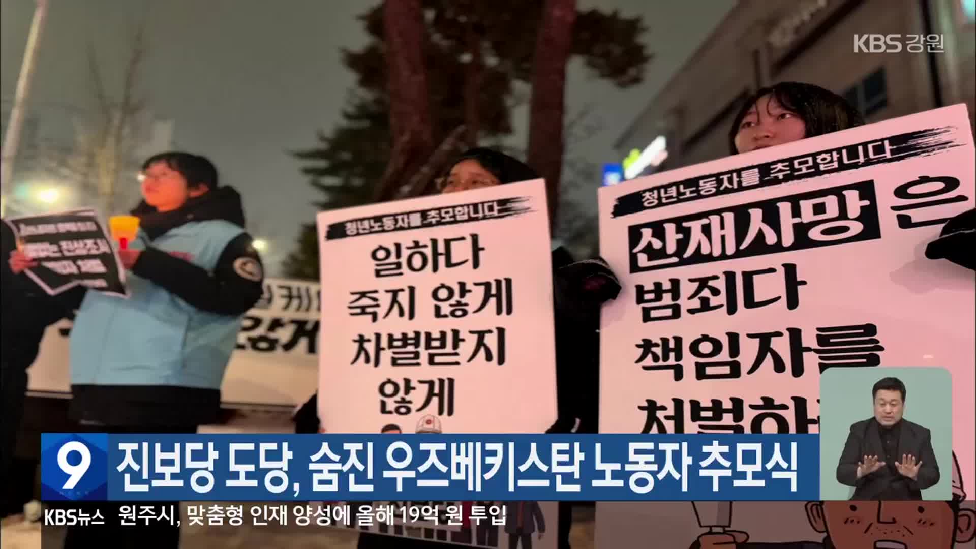 진보당 도당, 숨진 우즈베키스탄 노동자 추모식