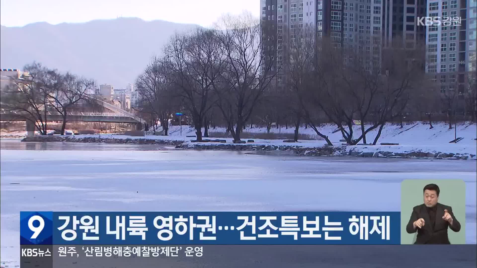 강원 내륙 영하권…건조특보는 해제