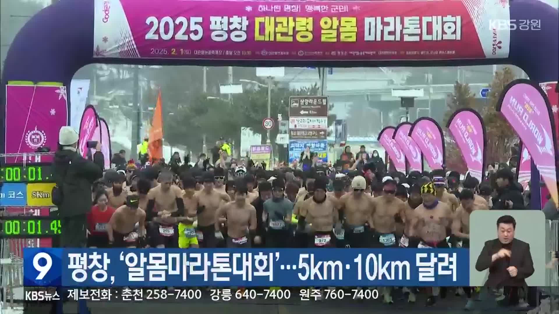 평창, ‘알몸마라톤대회’…5km·10Km 달려