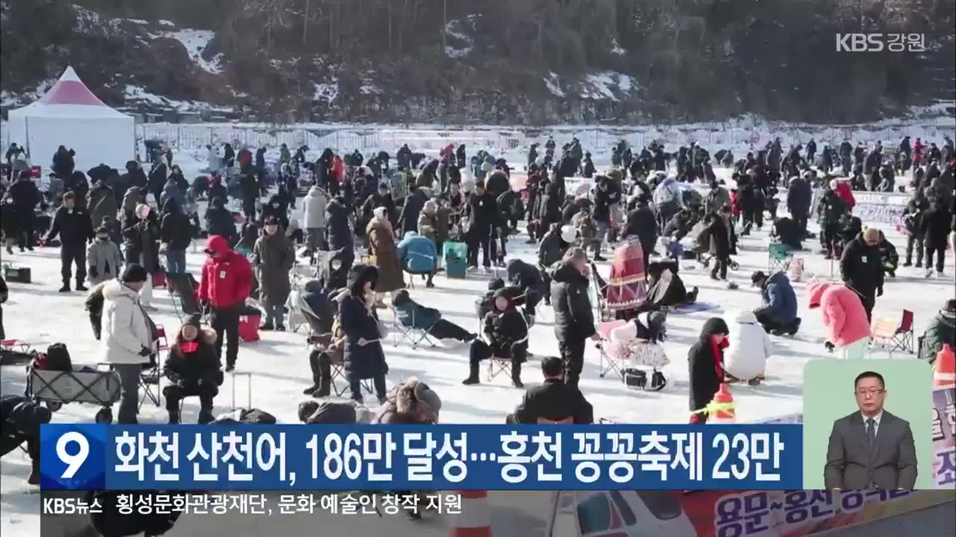 화천 산천어, 186만 달성…홍천 꽁꽁축제 23만