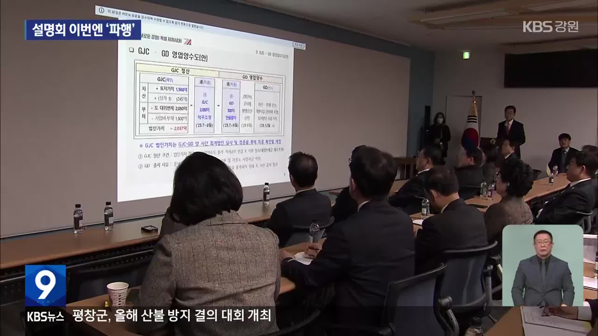 GJC-GDC 통합 도의원 설명회 이번엔 ‘파행’