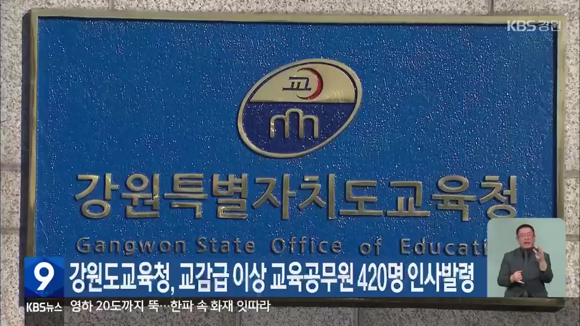 강원도교육청, 교감급 이상 교육공무원 420명 인사발령