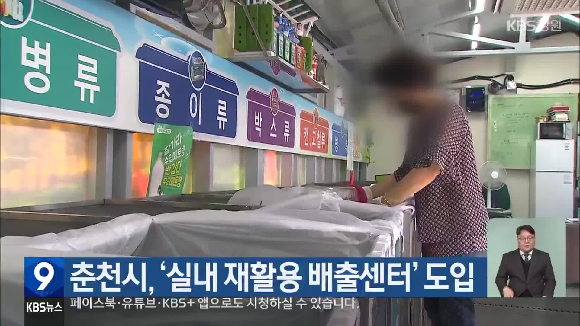 춘천시, ‘실내 재활용 배출센터’ 도입