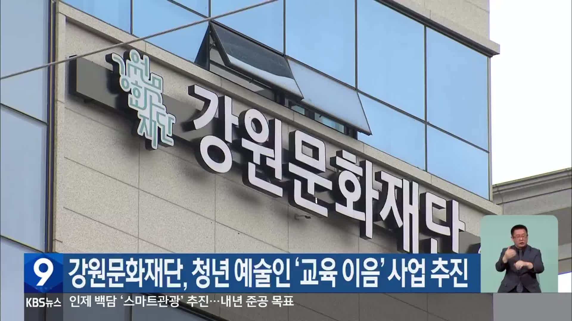 강원문화재단, 청년 예술인 ‘교육 이음’ 사업 추진
