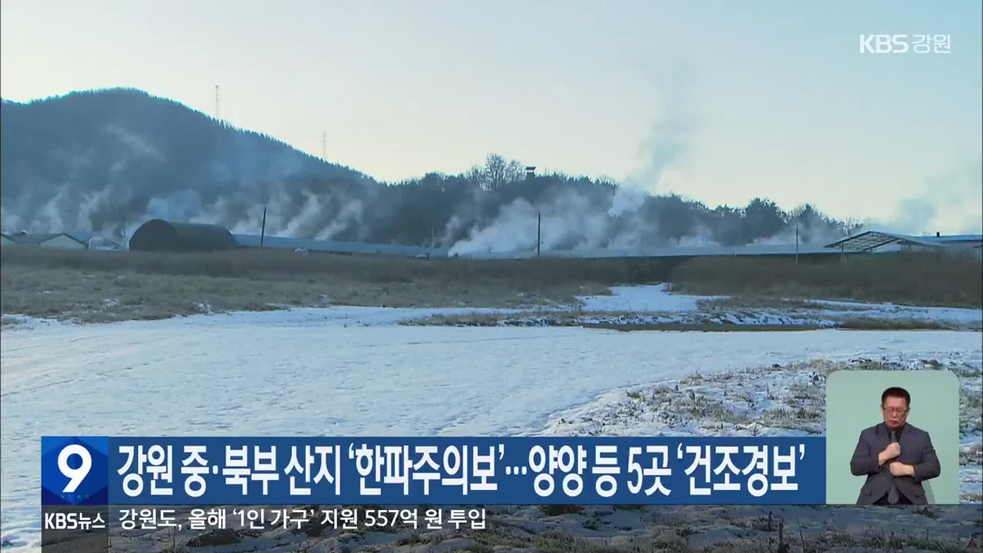 강원 중·북부 산지 ‘한파주의보’…양양 등 5곳 ‘건조경보’