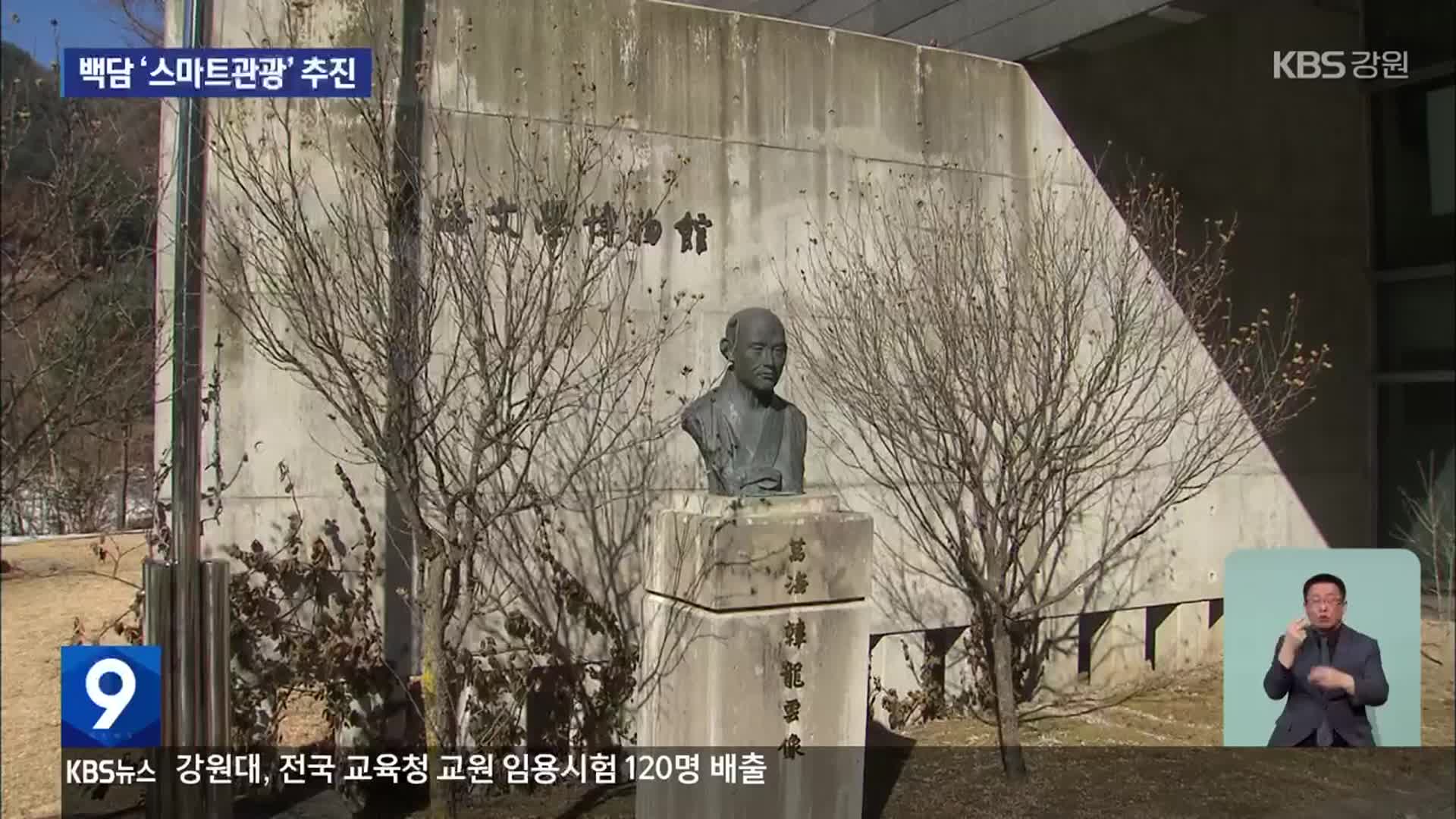 인제 백담 ‘스마트관광’ 추진…내년 준공 목표