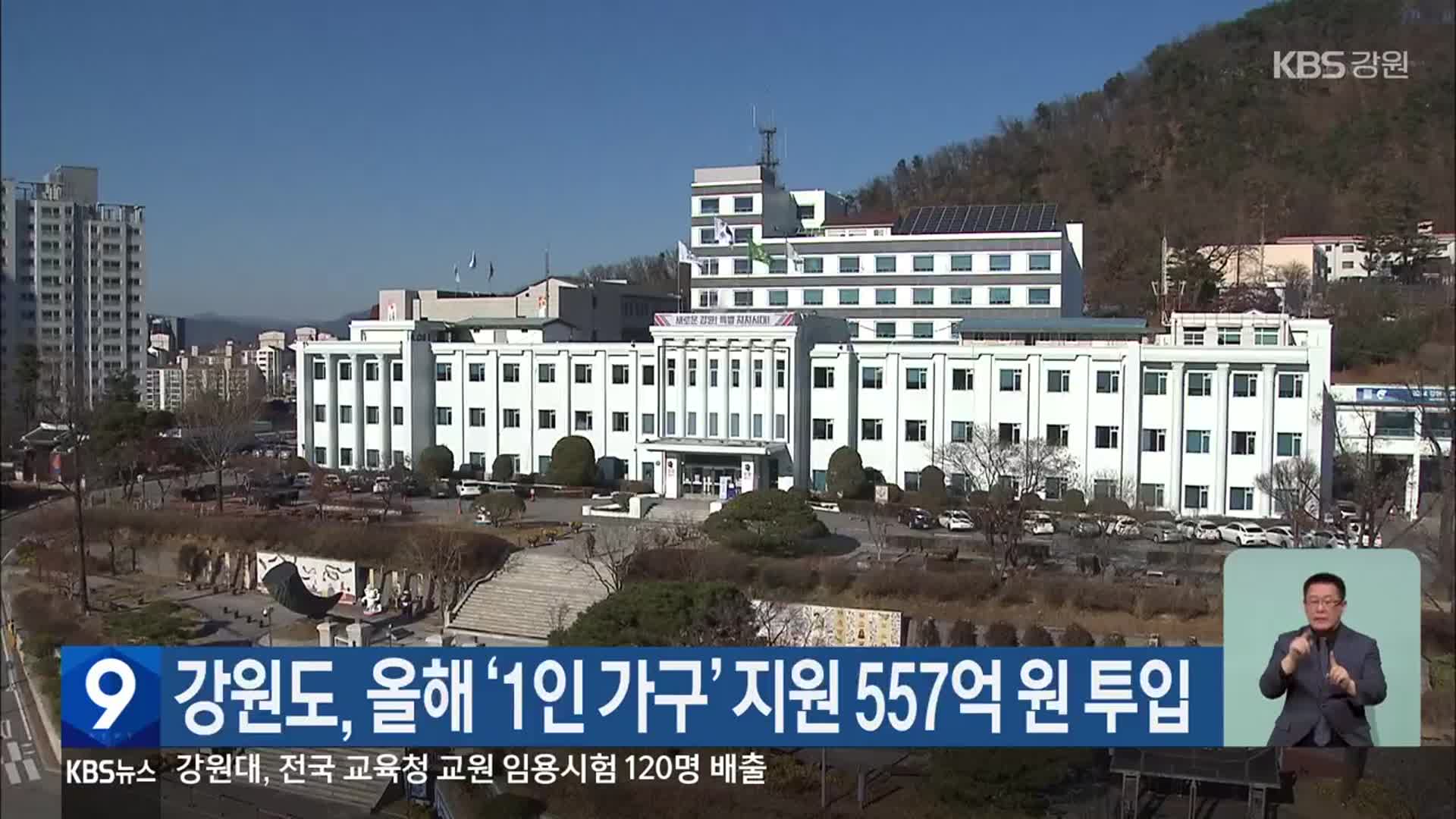 강원도, 올해 ‘1인 가구’ 지원 557억 원 투입
