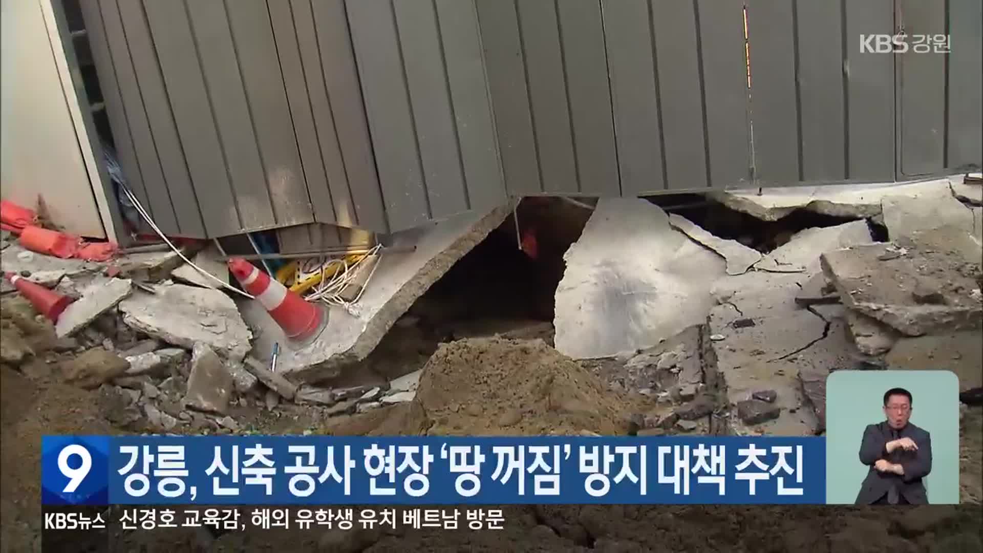 강릉, 신축 공사 현장 ‘땅 꺼짐’ 방지 대책 추진