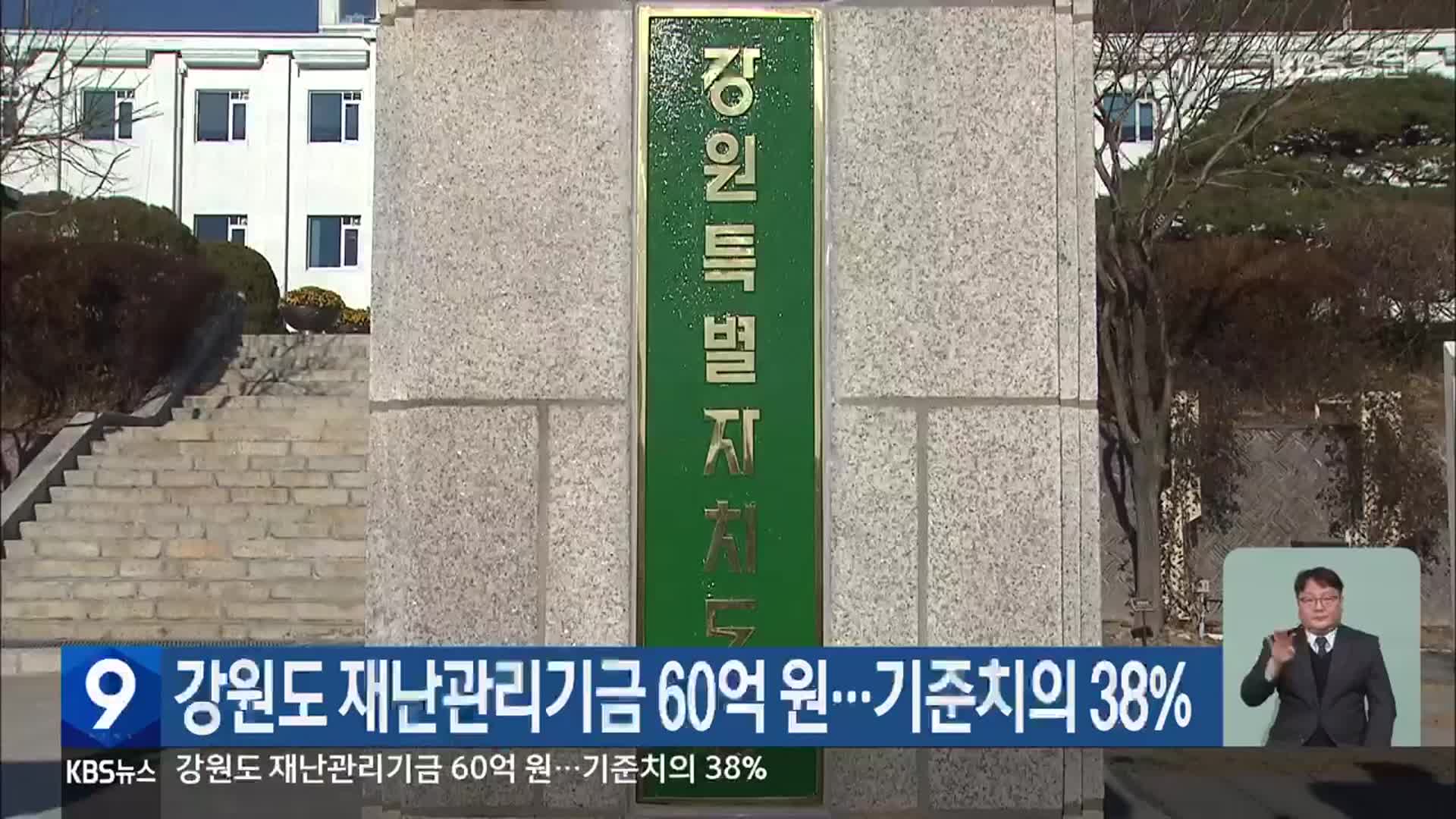 강원도 재난관리기금 60억 원…기준치의 38%