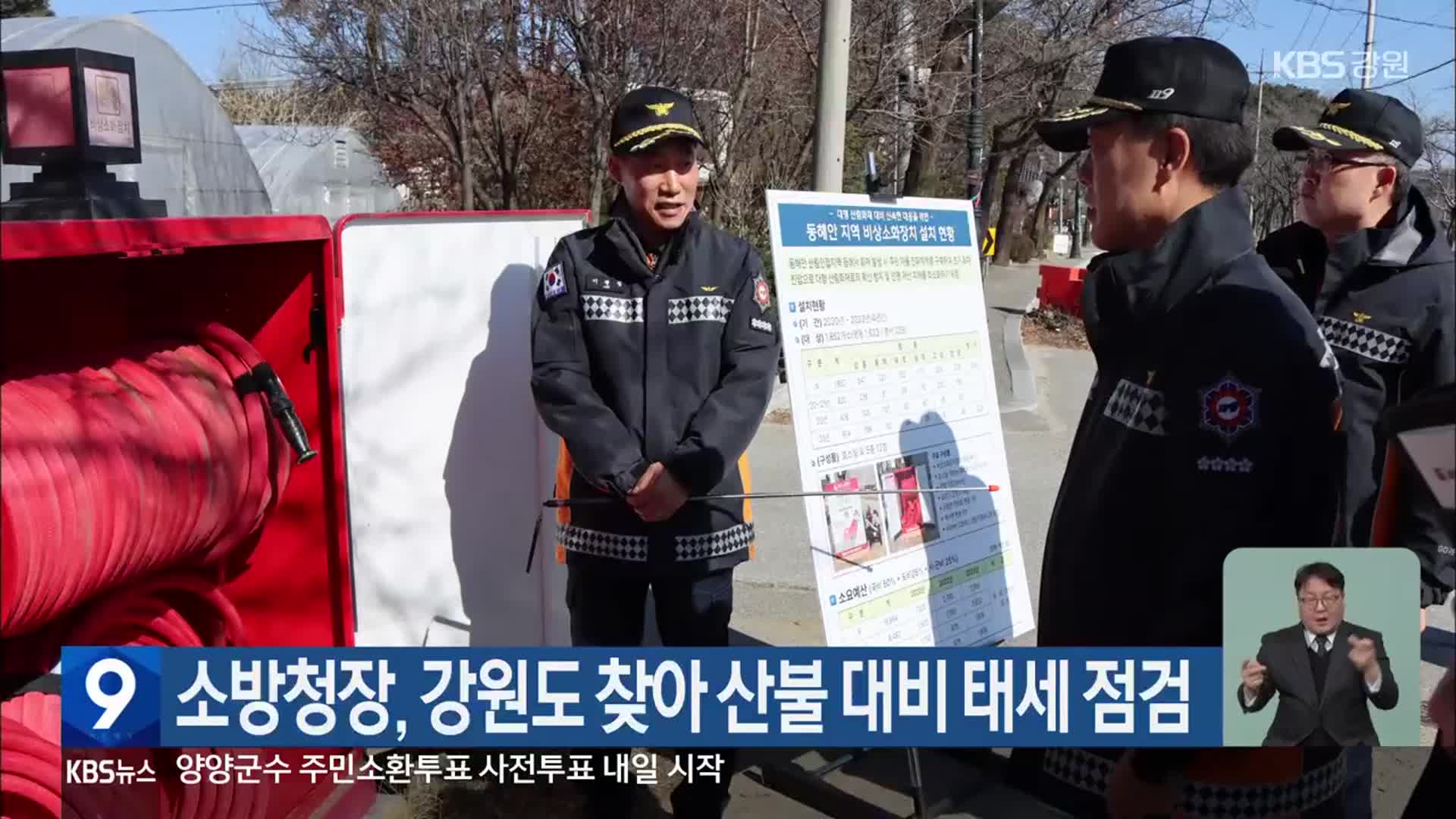 소방청장, 강원도 찾아 산불 대비 태세 점검