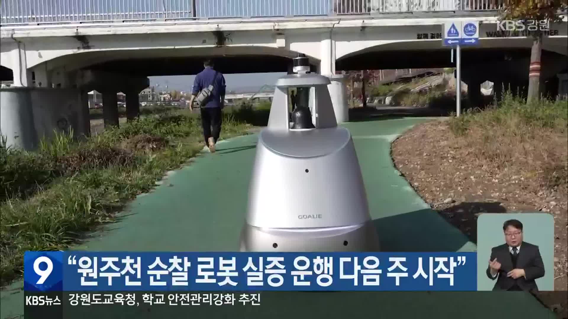 “원주천 순찰 로봇 실증 운행 다음 주 시작”
