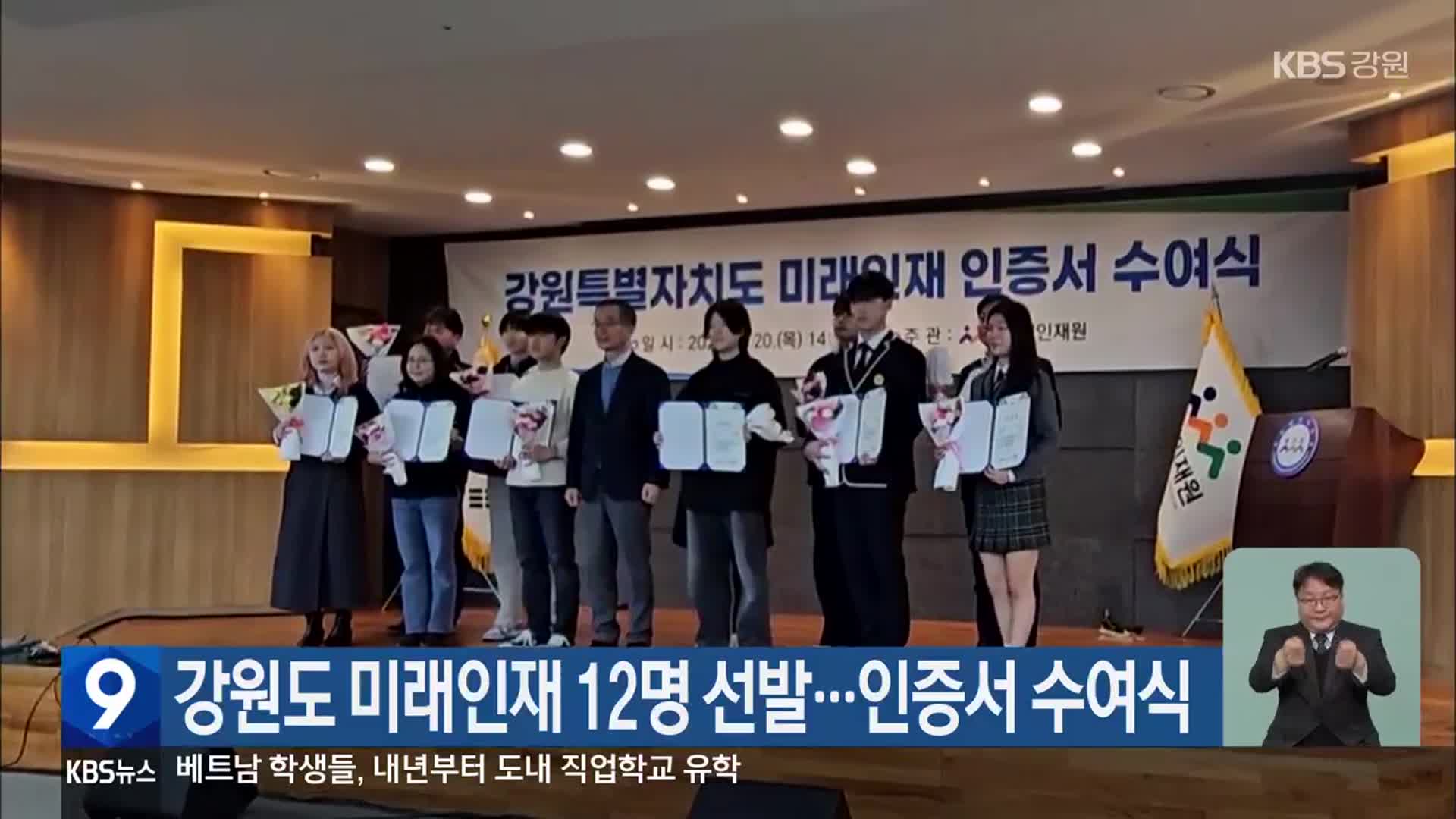 강원도 미래인재 12명 선발…인증서 수여식
