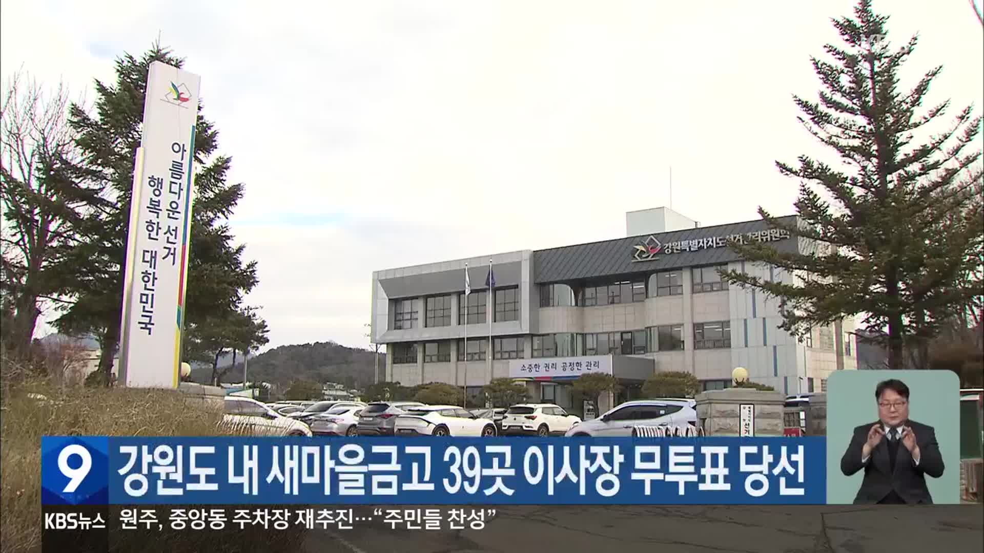 강원도 내 새마을금고 39곳 이사장 무투표 당선