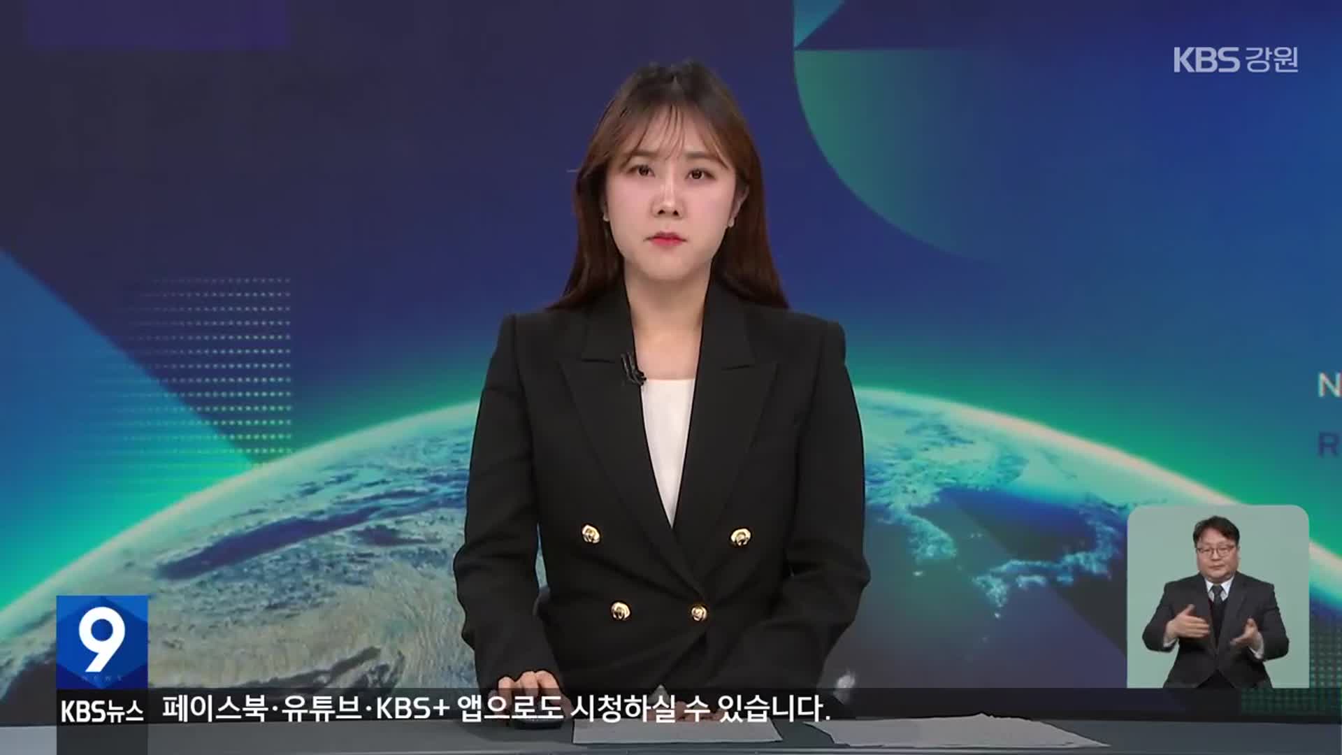 [뉴스9 강원 클로징]