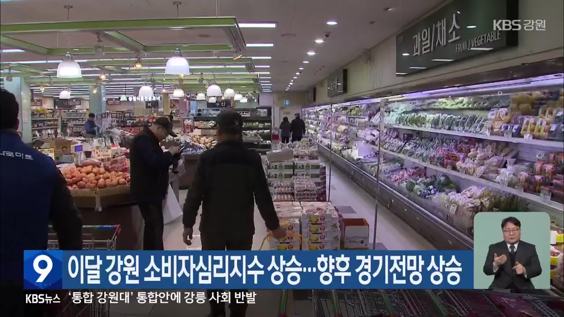 이달 강원 소비자심리지수 상승…향후 경기전망 상승