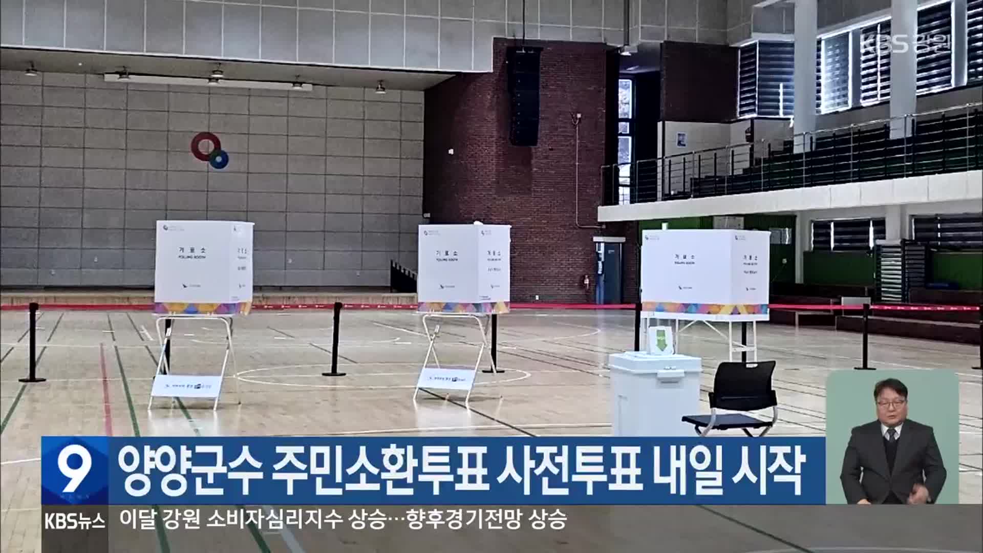 양양군수 주민소환투표 사전투표 내일 시작
