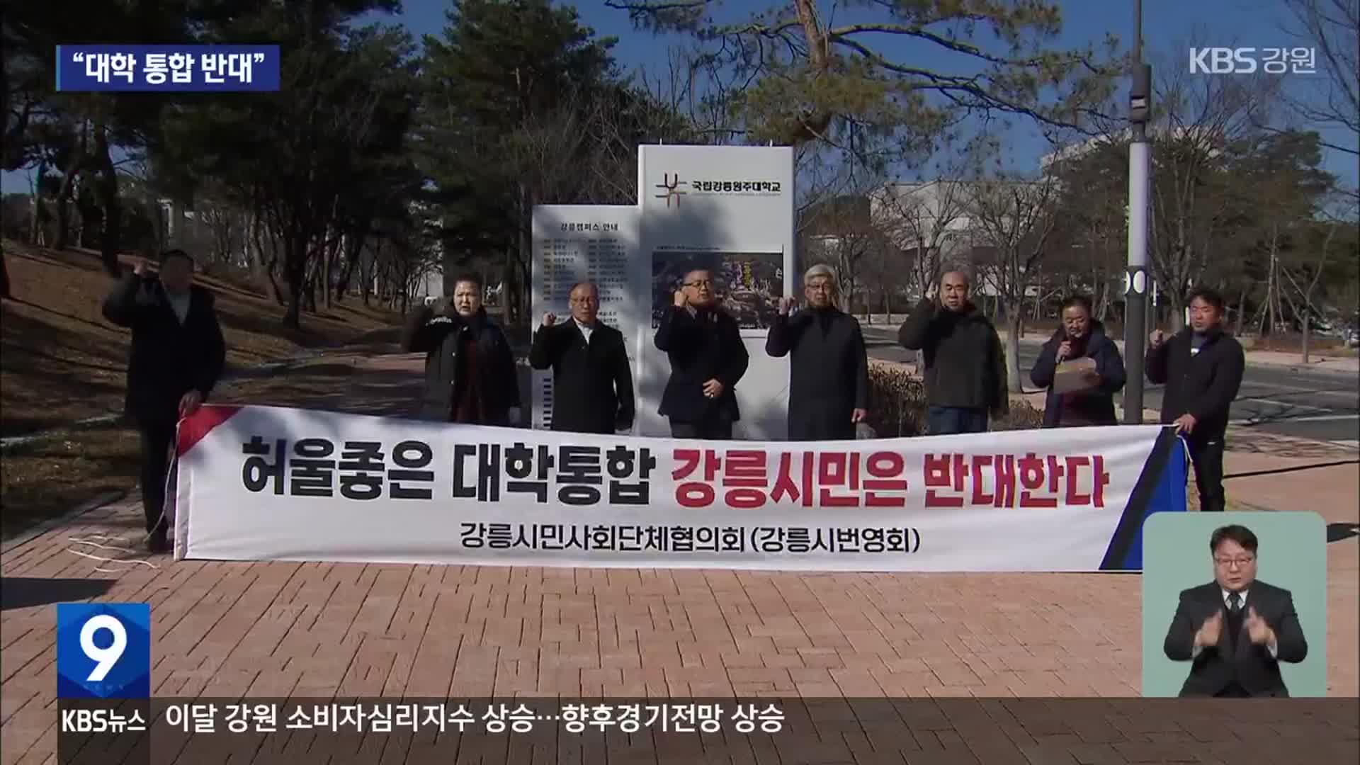 “굴욕적 합의” 강릉시민사회단체협 대학 통합 반대