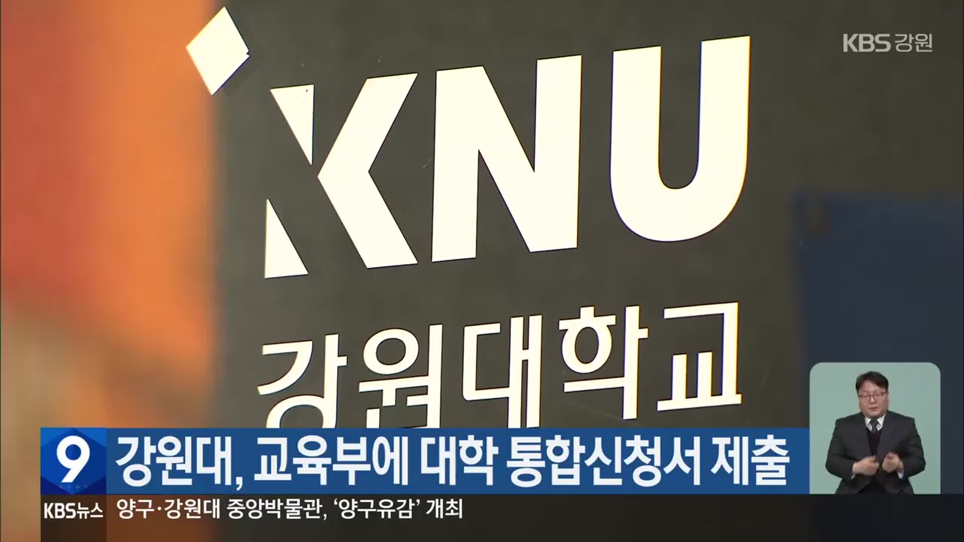 강원대, 교육부에 대학 통합신청서 제출