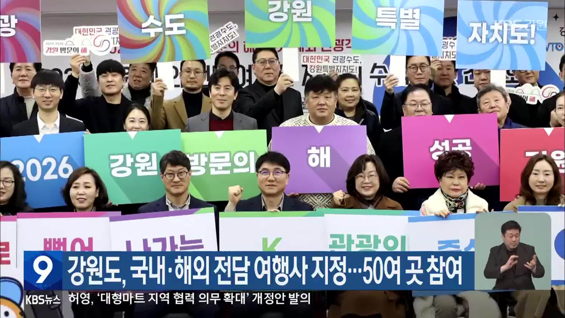 강원도, 국내·해외 전담 여행사 지정…50여 곳 참여