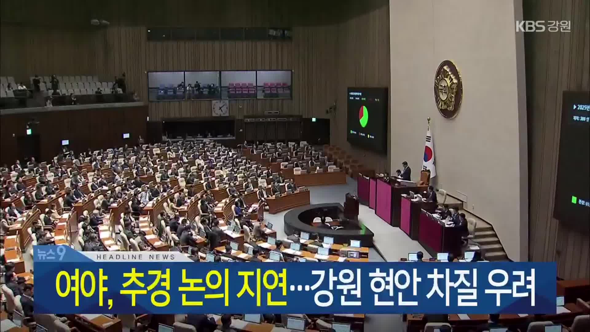[뉴스9 강원 헤드라인]