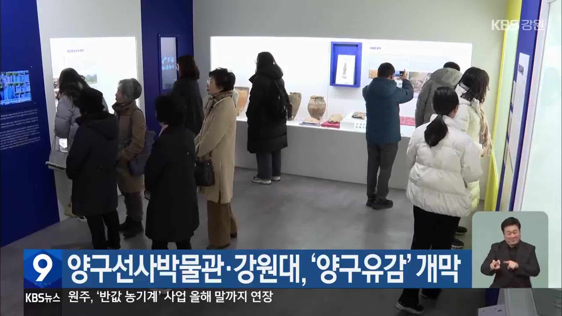 양구선사박물관·강원대, ‘양구유감’ 개막