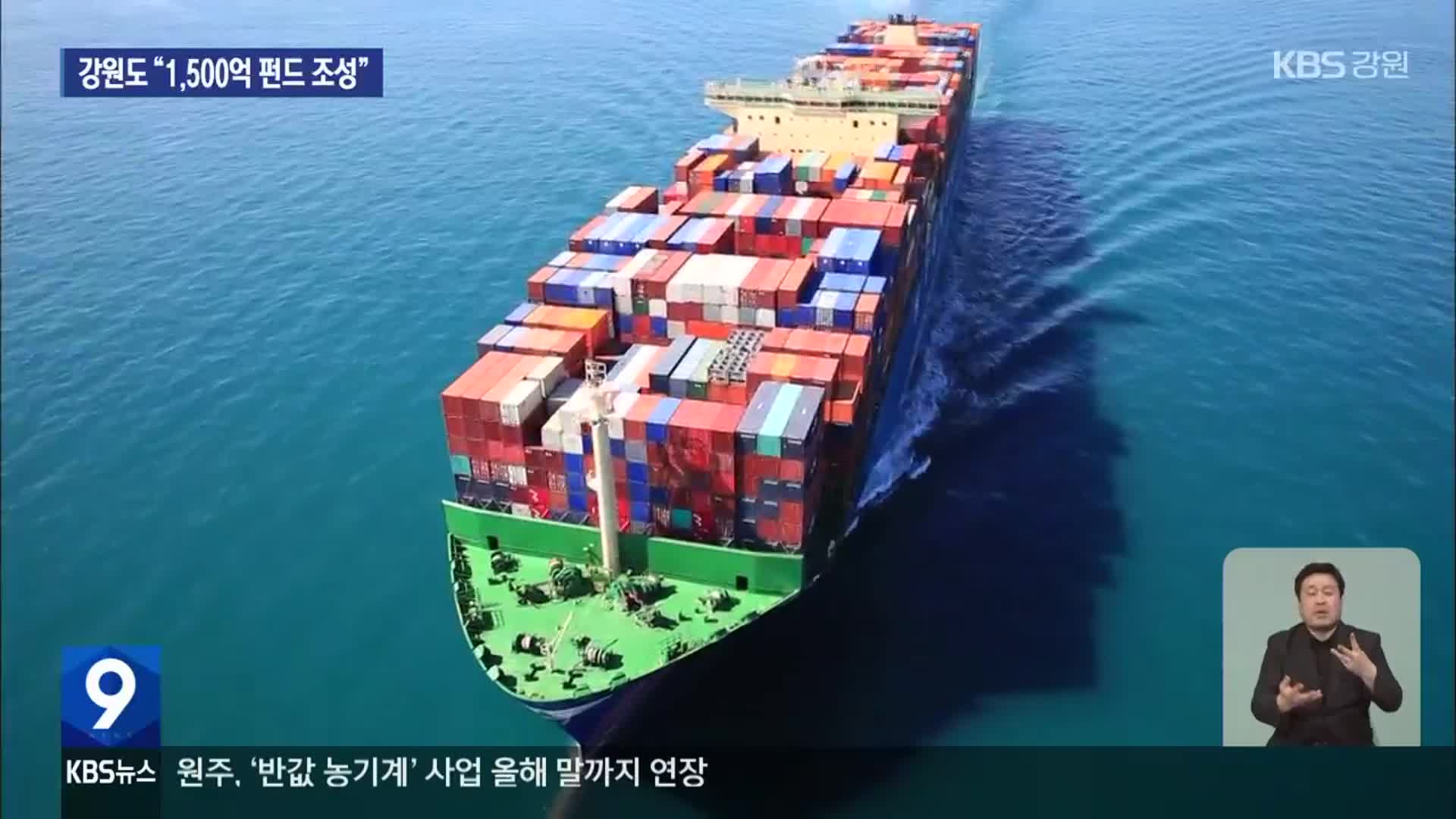 [집중취재] 美, 관세 장벽 강화…강원도, “1,500억 펀드 조성”