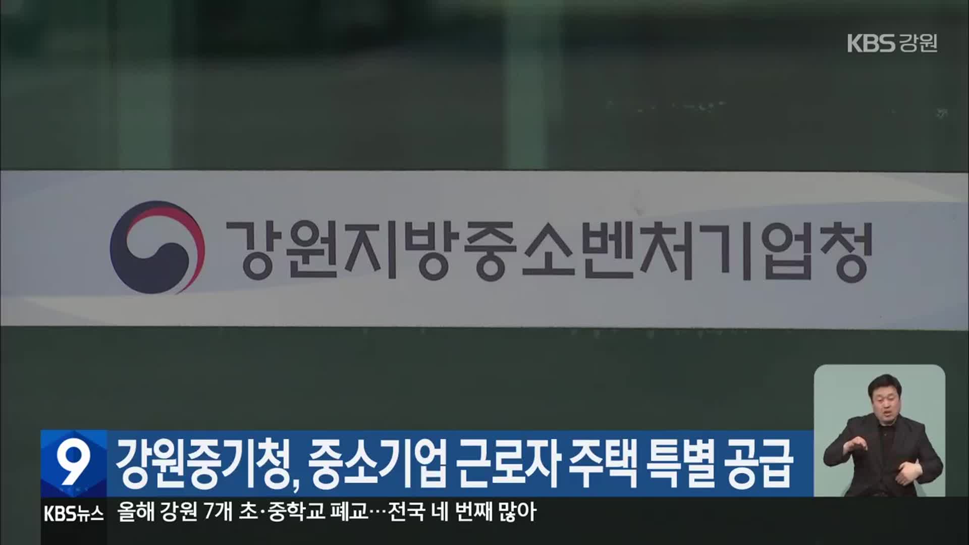 강원중기청, 중소기업 근로자 주택 특별 공급