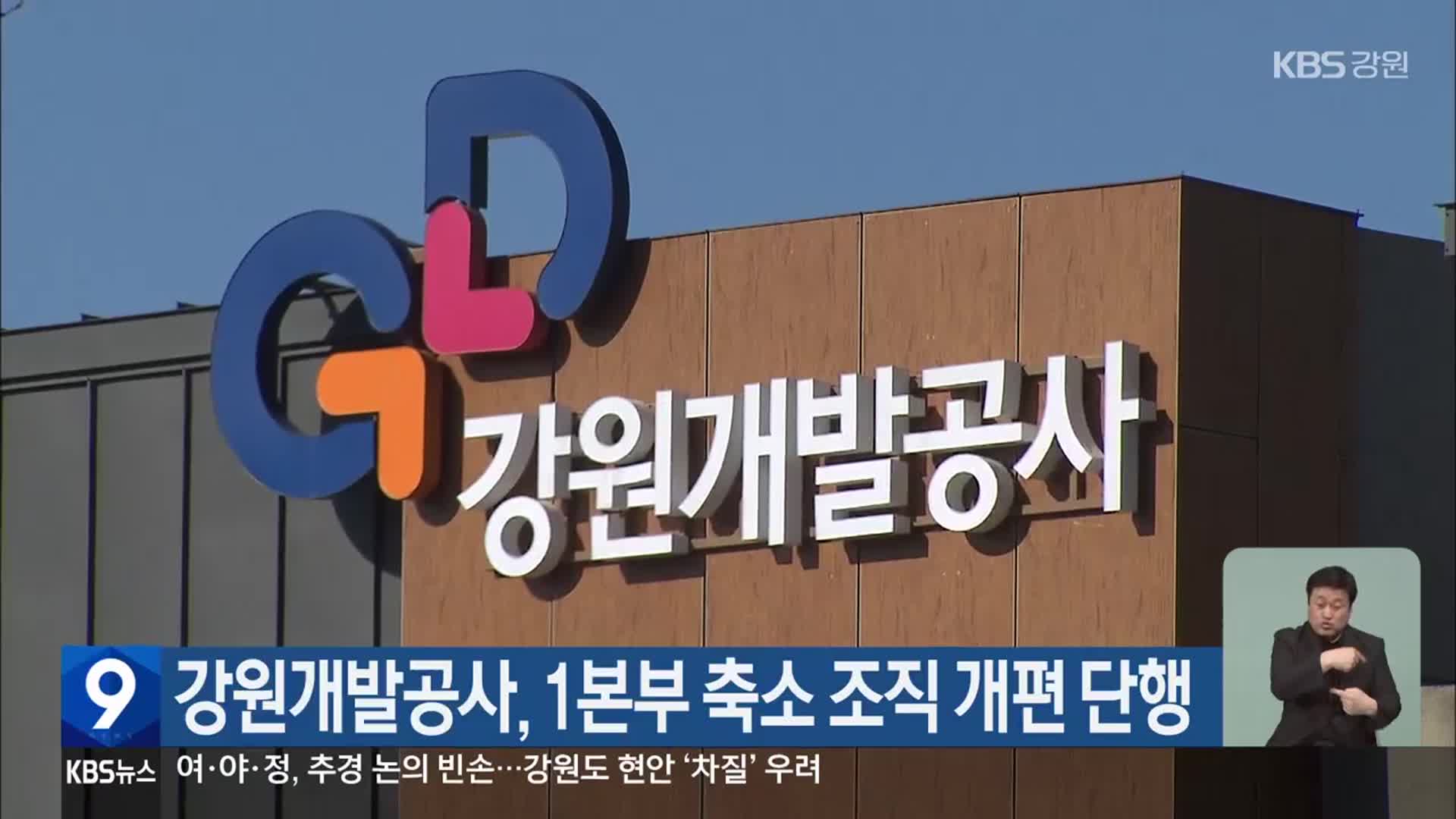 강원개발공사, 1본부 축소 조직 개편 단행