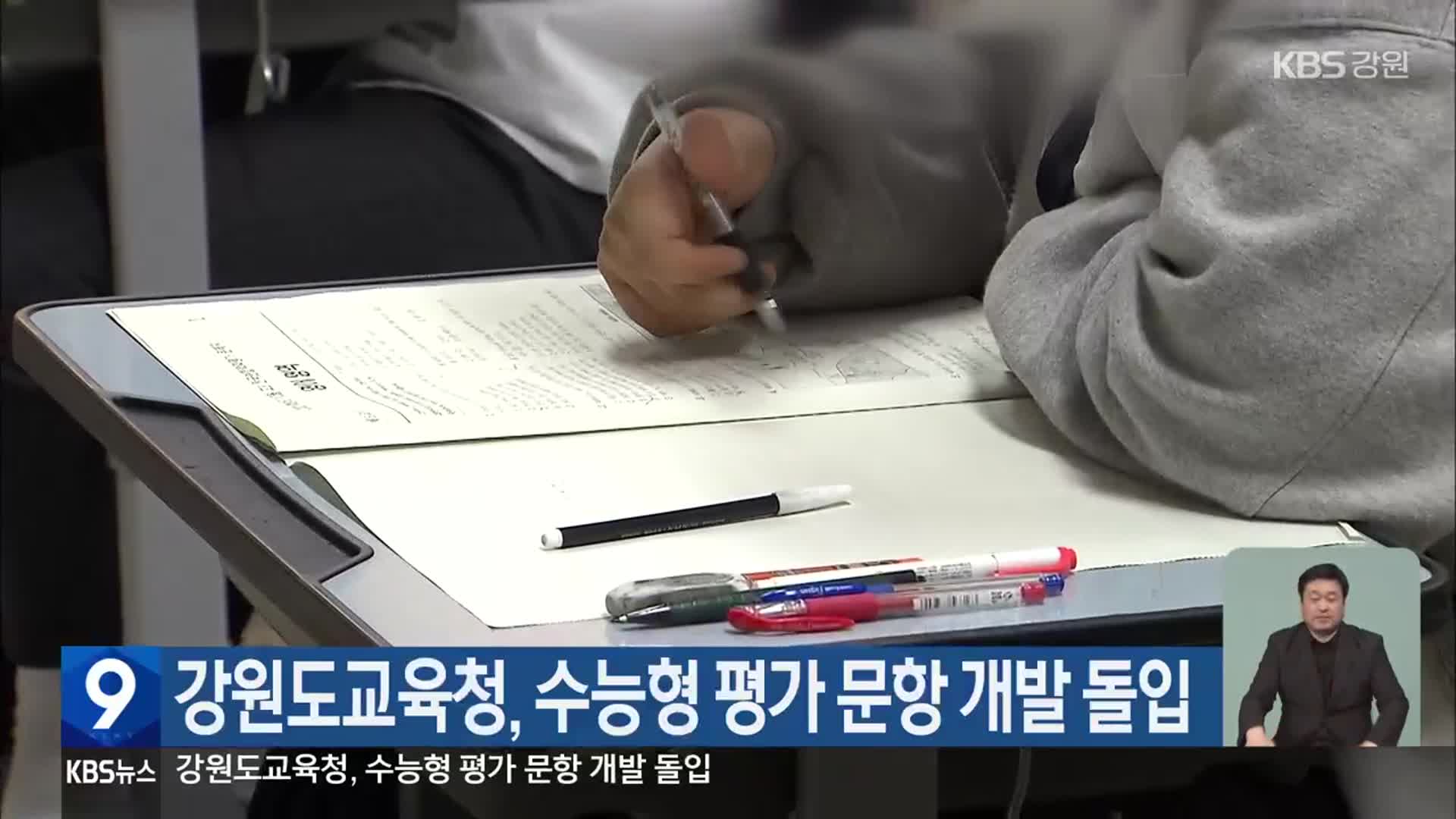 강원도교육청, 수능형 평가 문항 개발 돌입