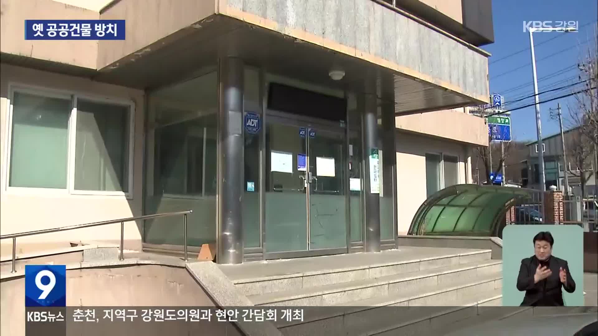 옛 공공건물 방치 증가…“활용 방안부터 마련해야”