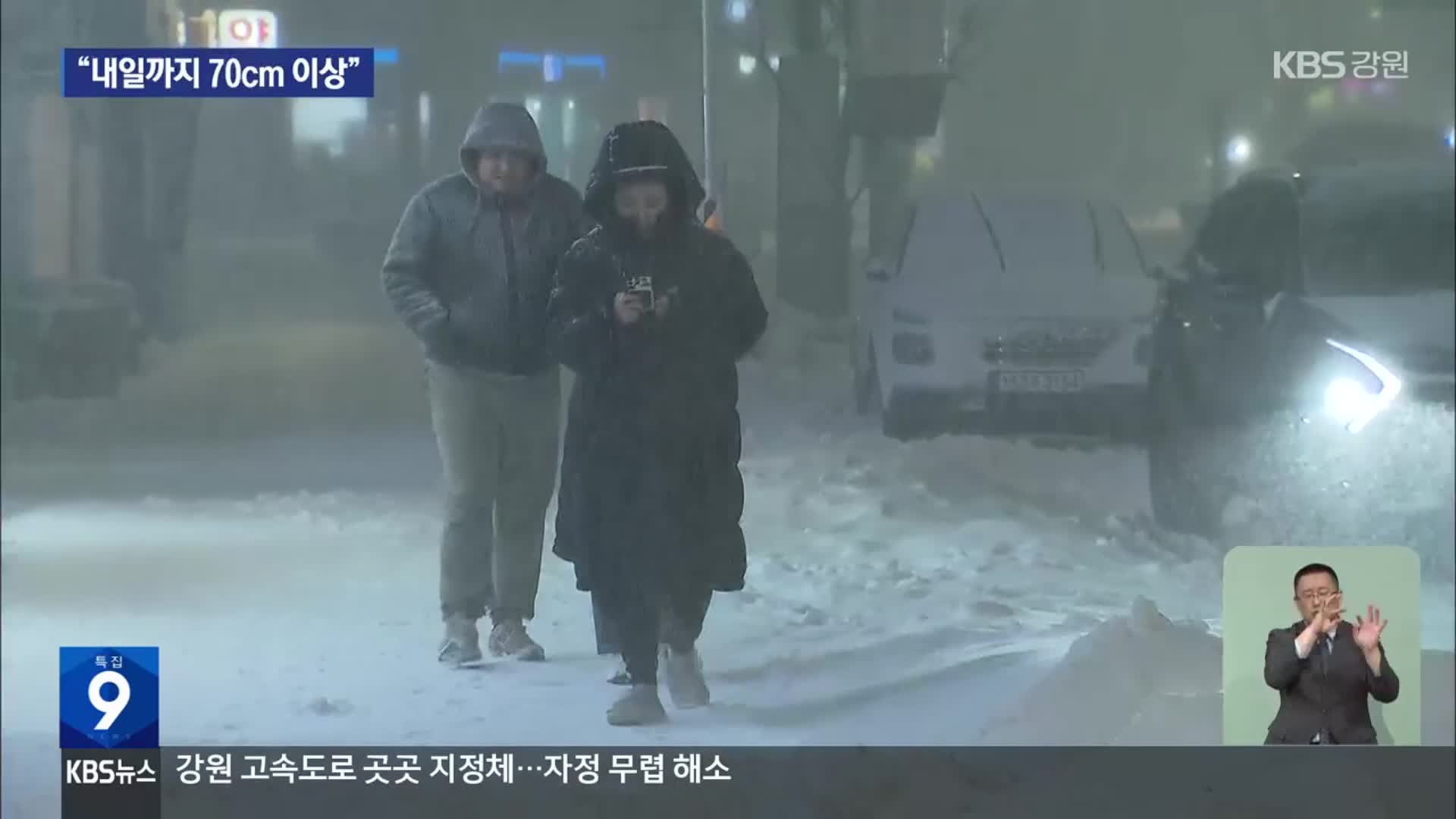 영동지역 내일까지 최대 70cm 폭설…피해 우려