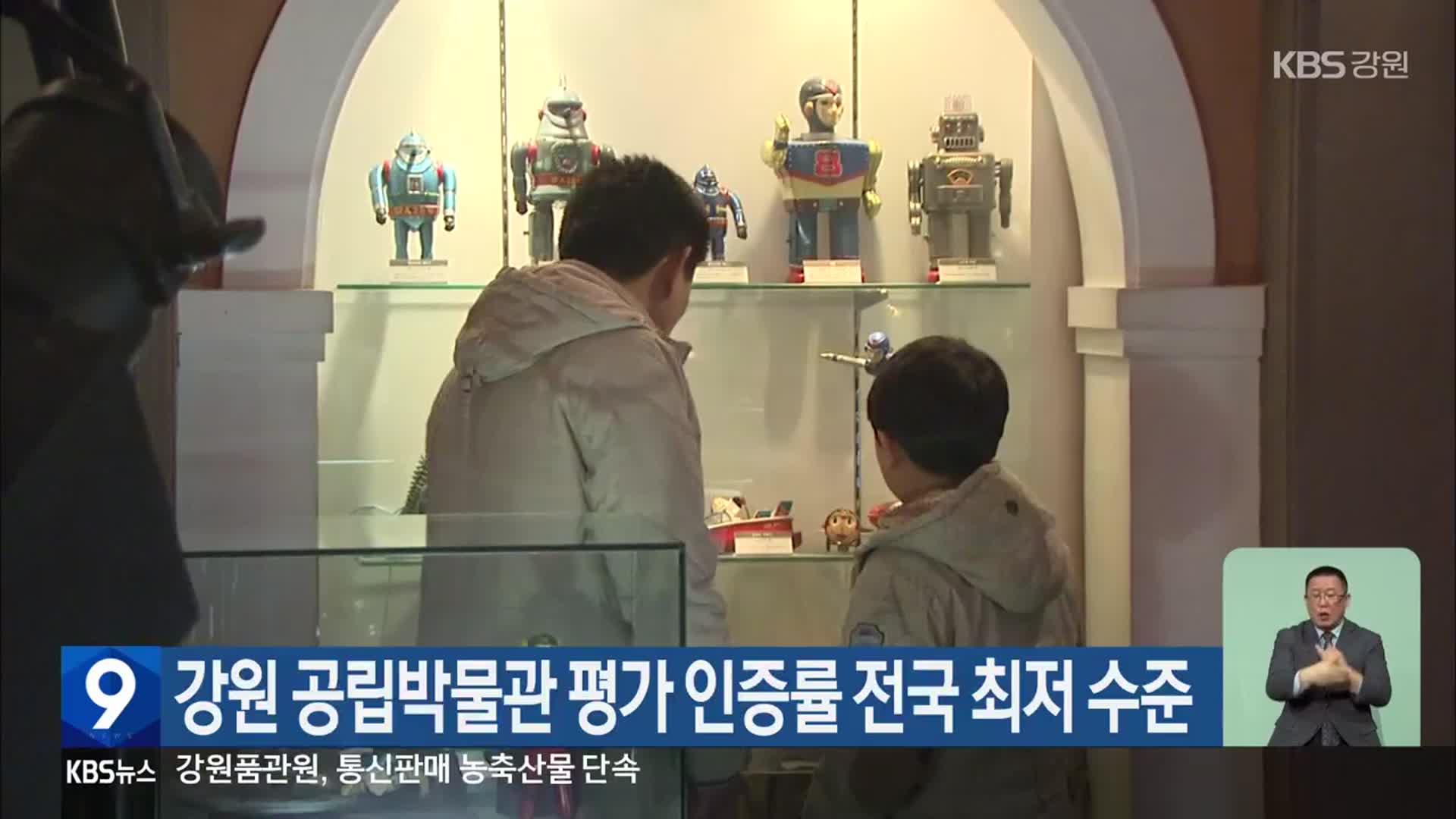 강원 공립박물관 평가 인증률 전국 최저 수준