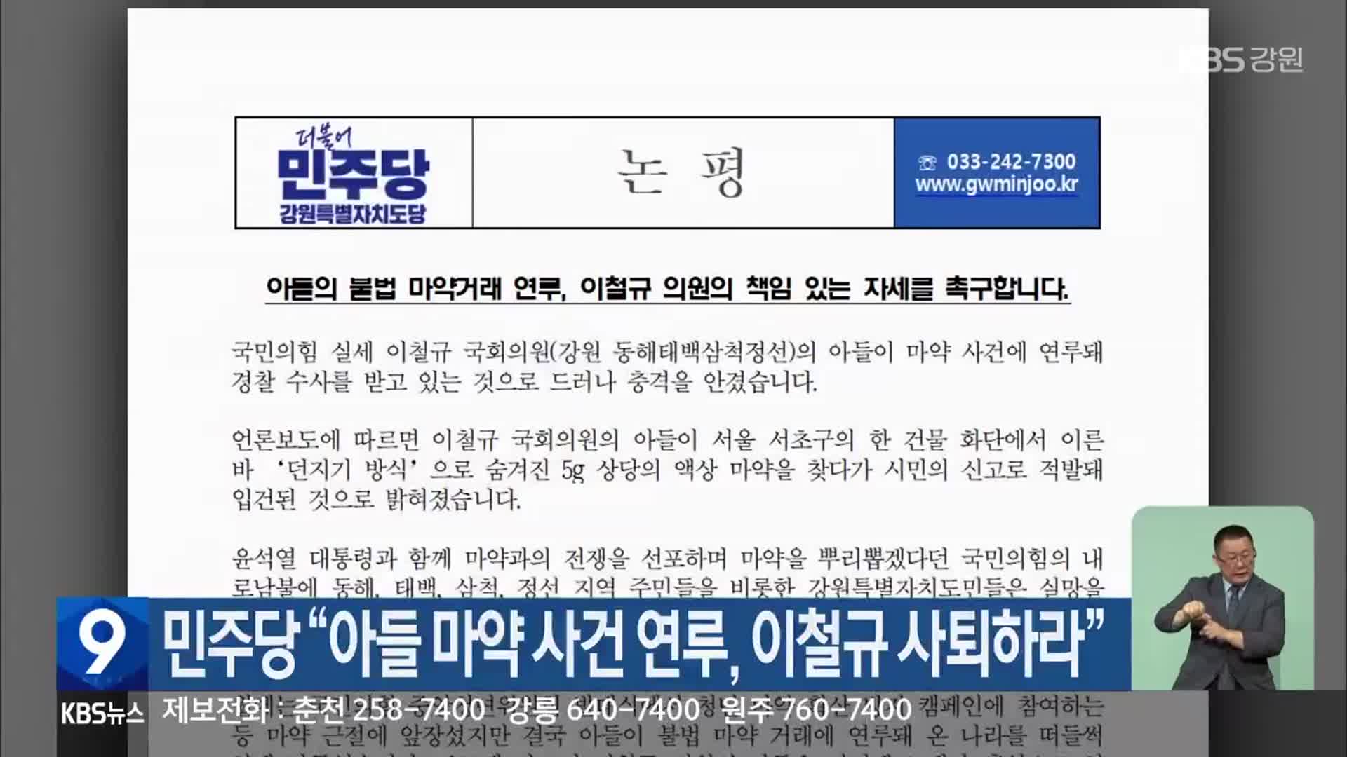 민주당 “아들 마약 사건 연루, 이철규 사퇴하라”