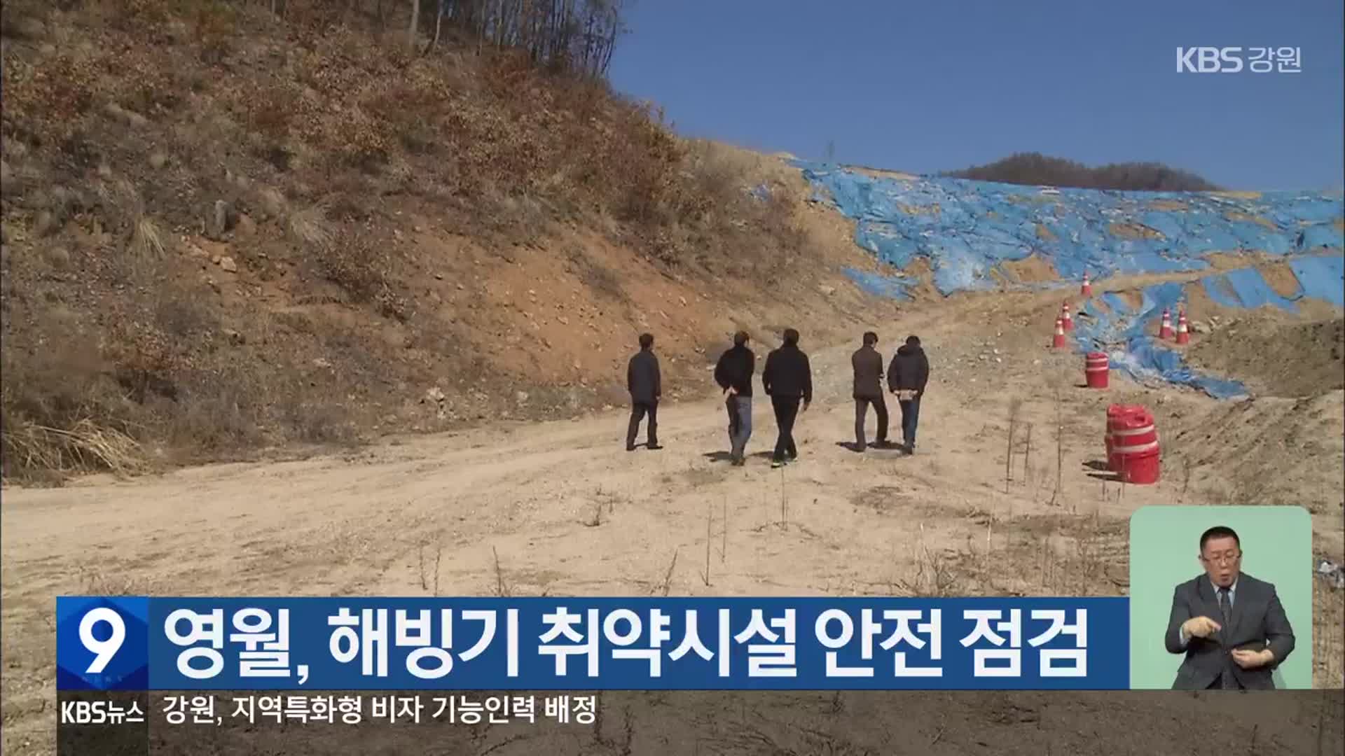 영월, 해빙기 취약시설 안전 점검